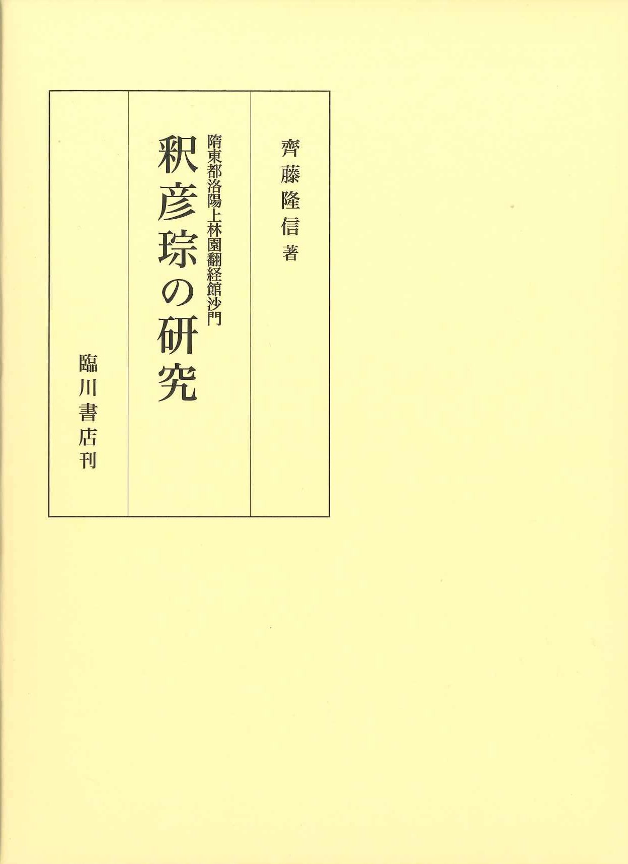 隋東都洛陽上林園翻経館沙門 釈彦琮の研究