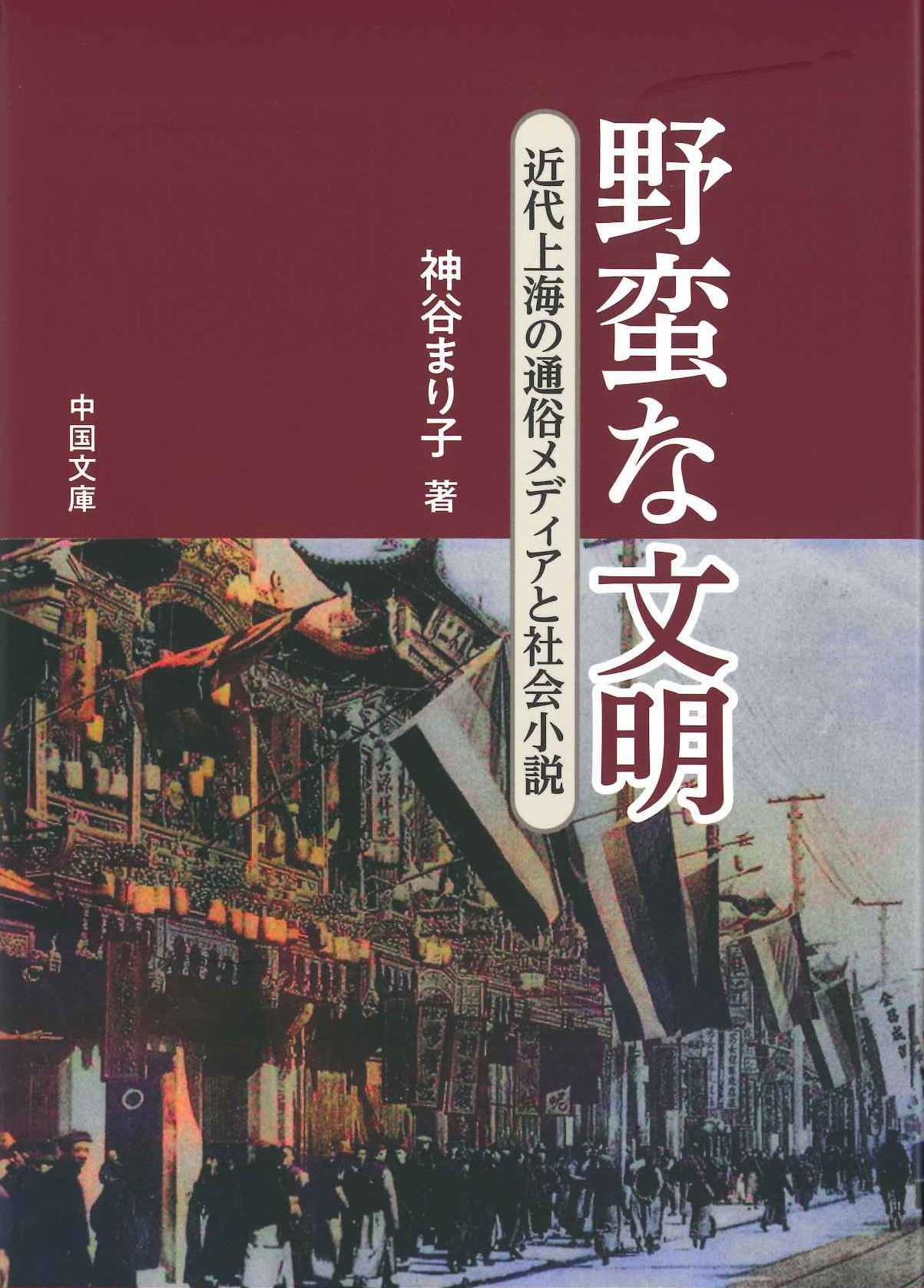 野蛮な文明 近代上海の通俗メディアと社会小説