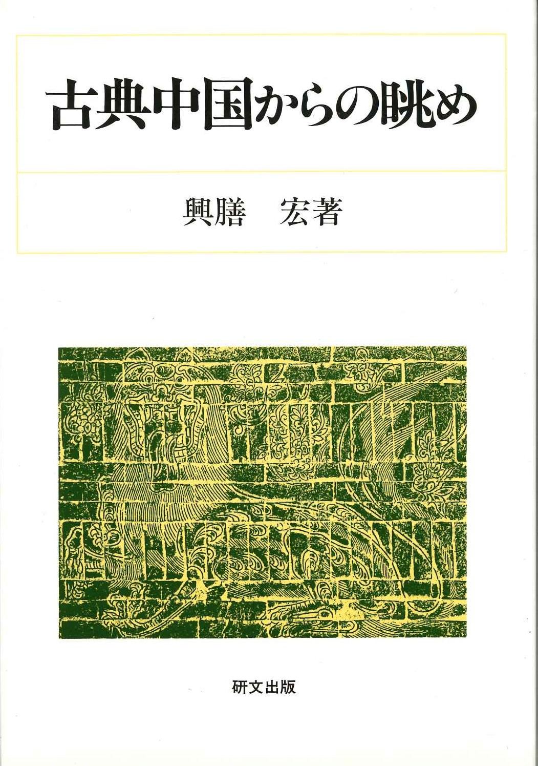 古典中国からの眺め(研文選書)