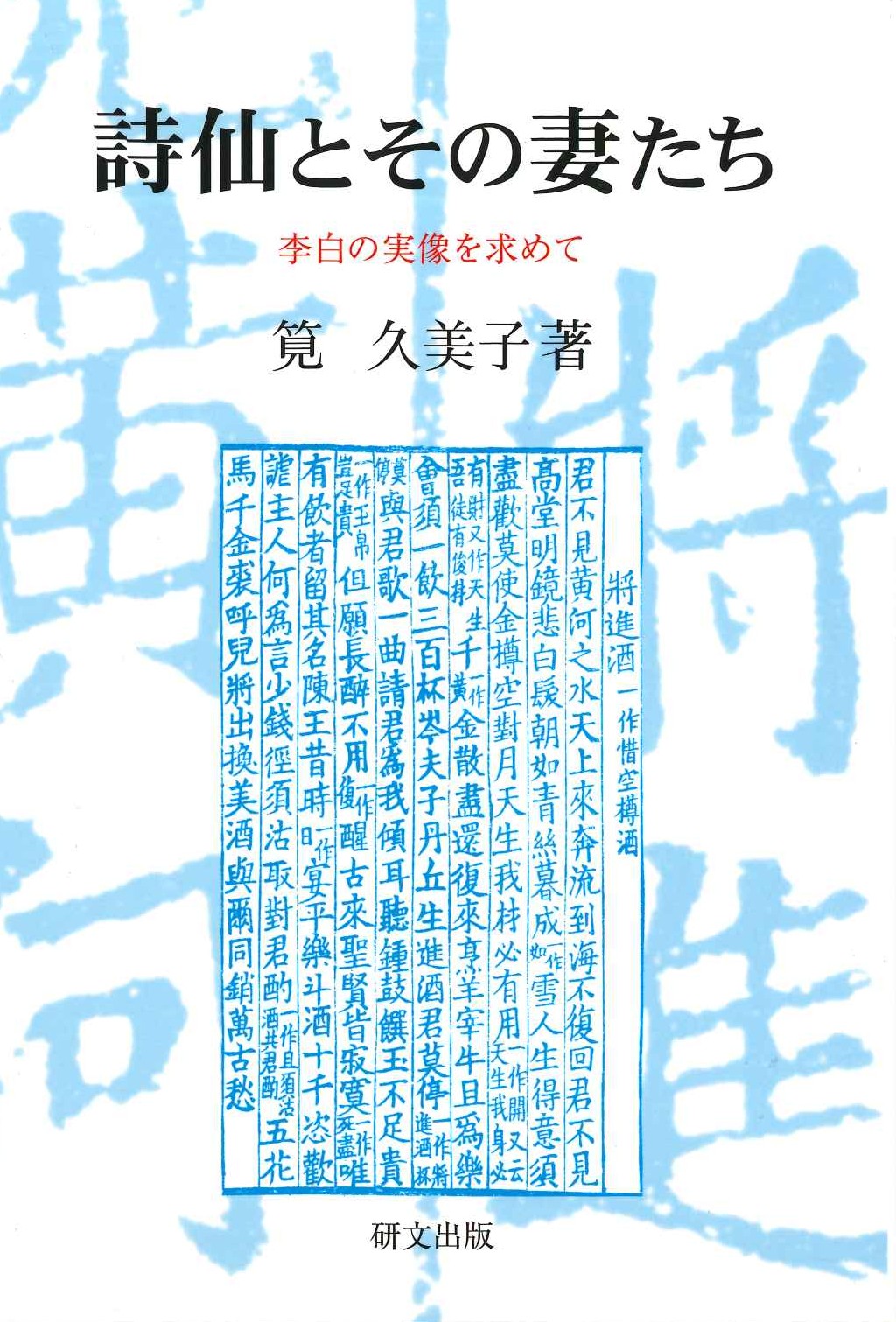 詩仙とその妻たち 李白の実像を求めて(研文選書)