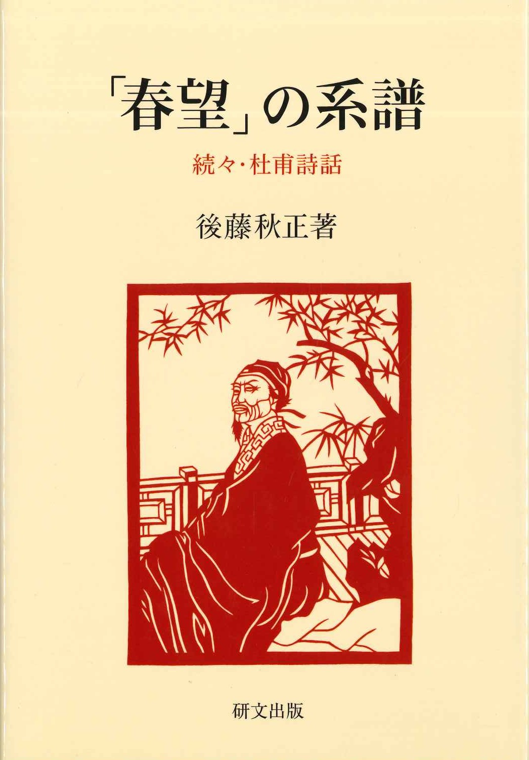 「春望」の系譜 続々・杜甫詩話(研文選書)