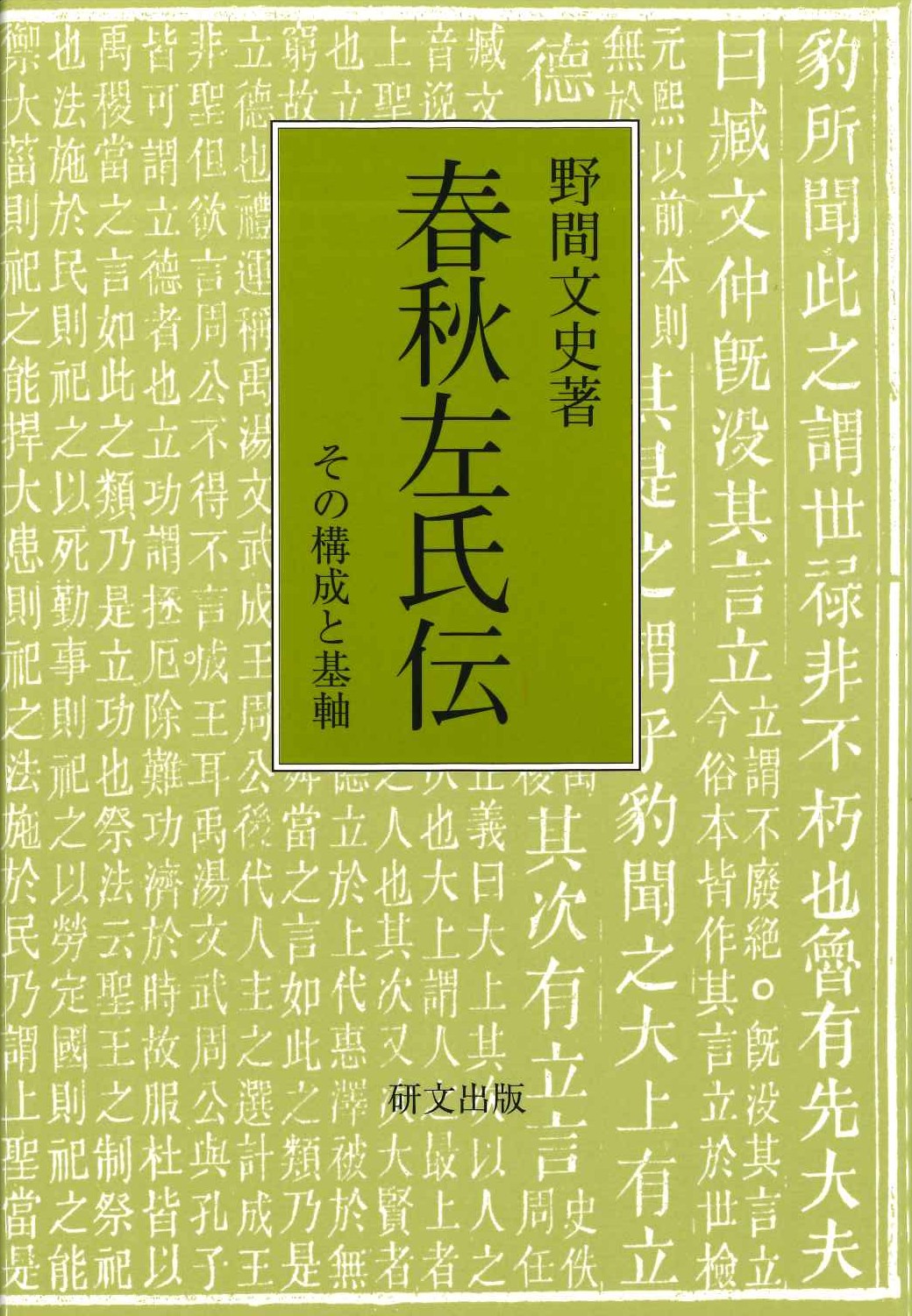 春秋左氏伝 その構成と機軸(研文選書)