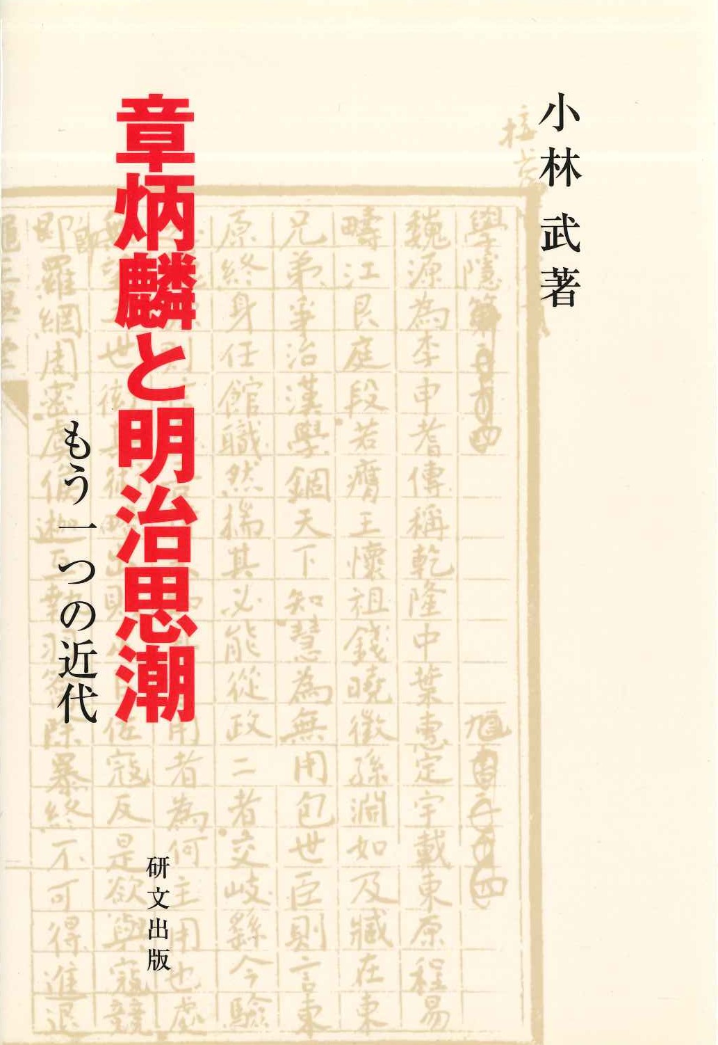 章炳麟と明治思潮 もう一つの近代(研文選書)