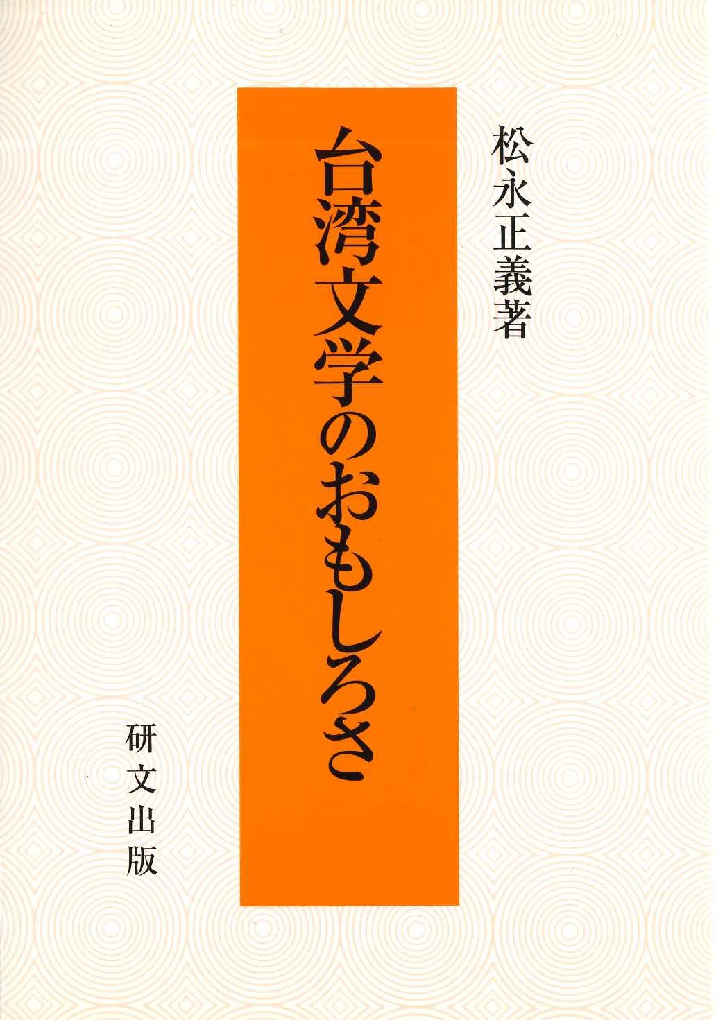台湾文学のおもしろさ(研文選書)