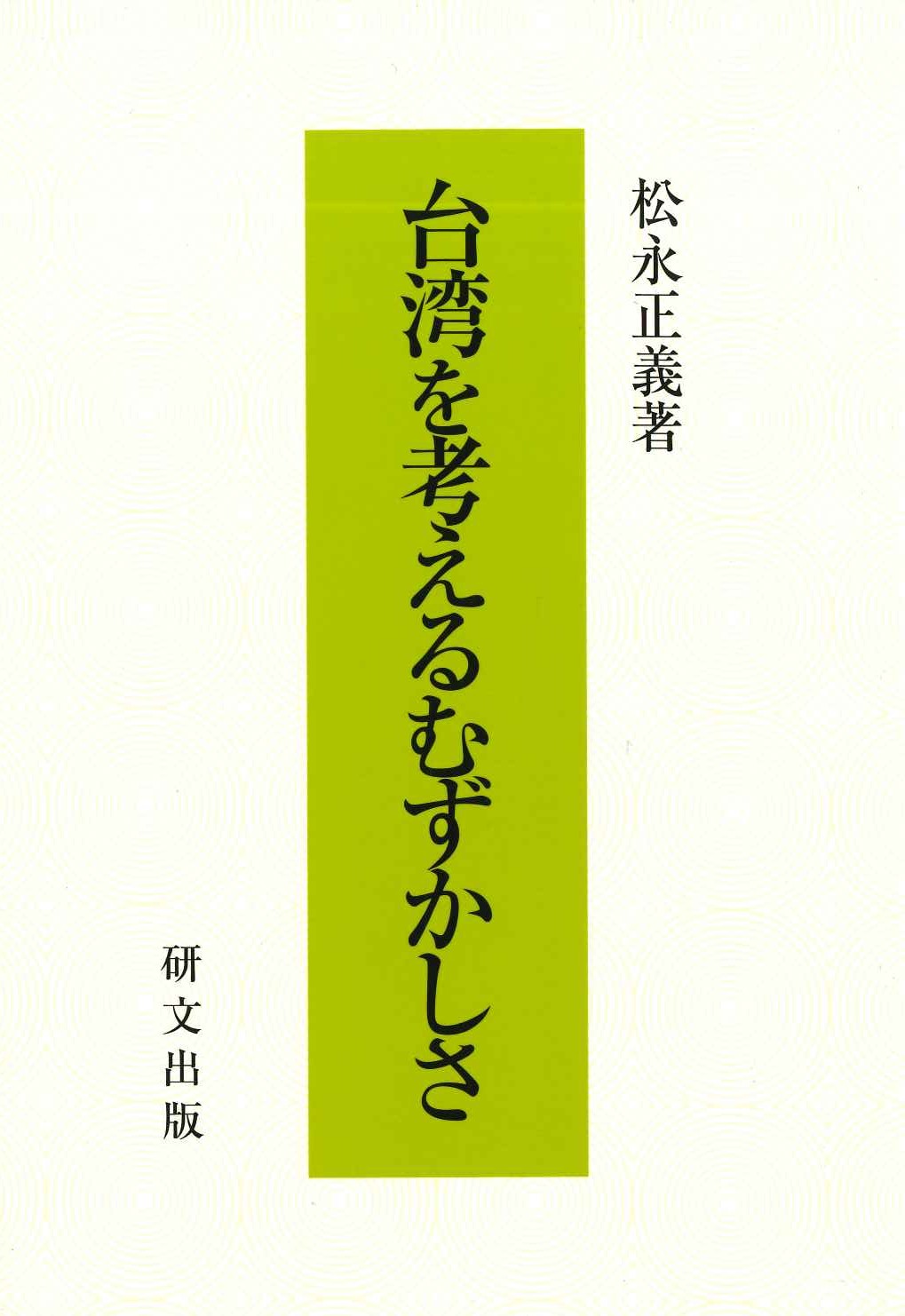 台湾を考えるむずかしさ(研文選書)
