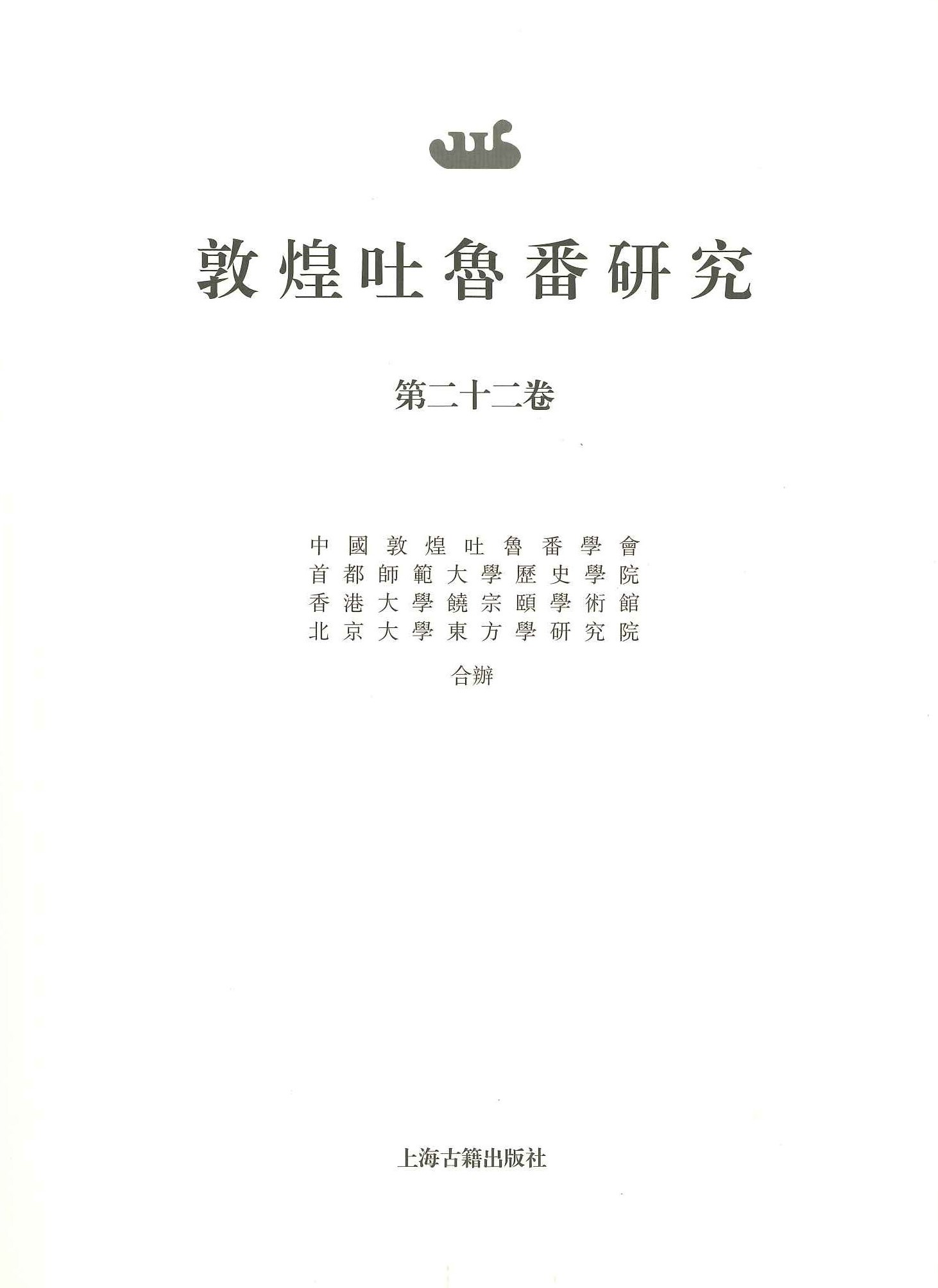 敦煌吐鲁番研究第22卷