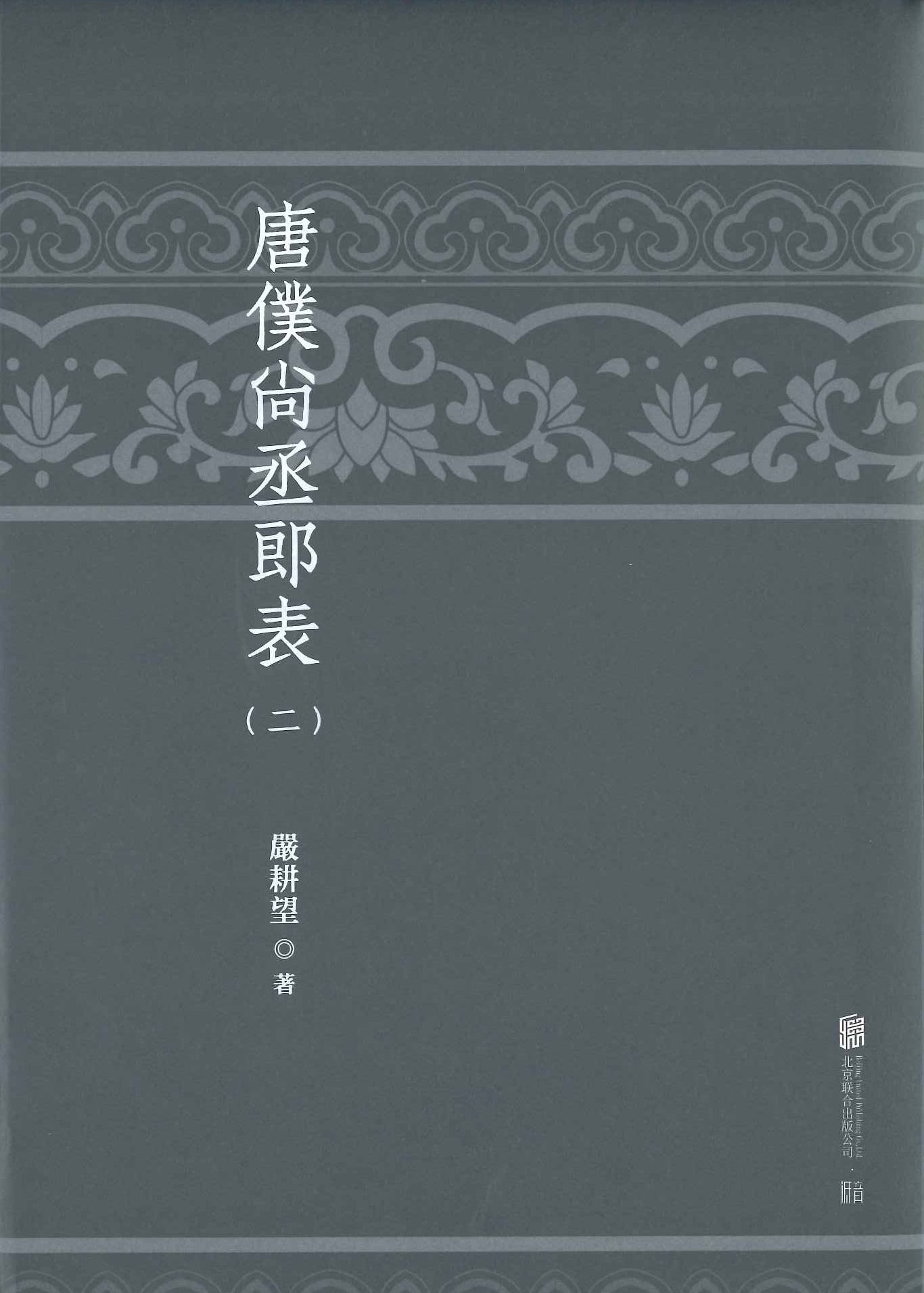 唐仆尚丞郎表(全4)