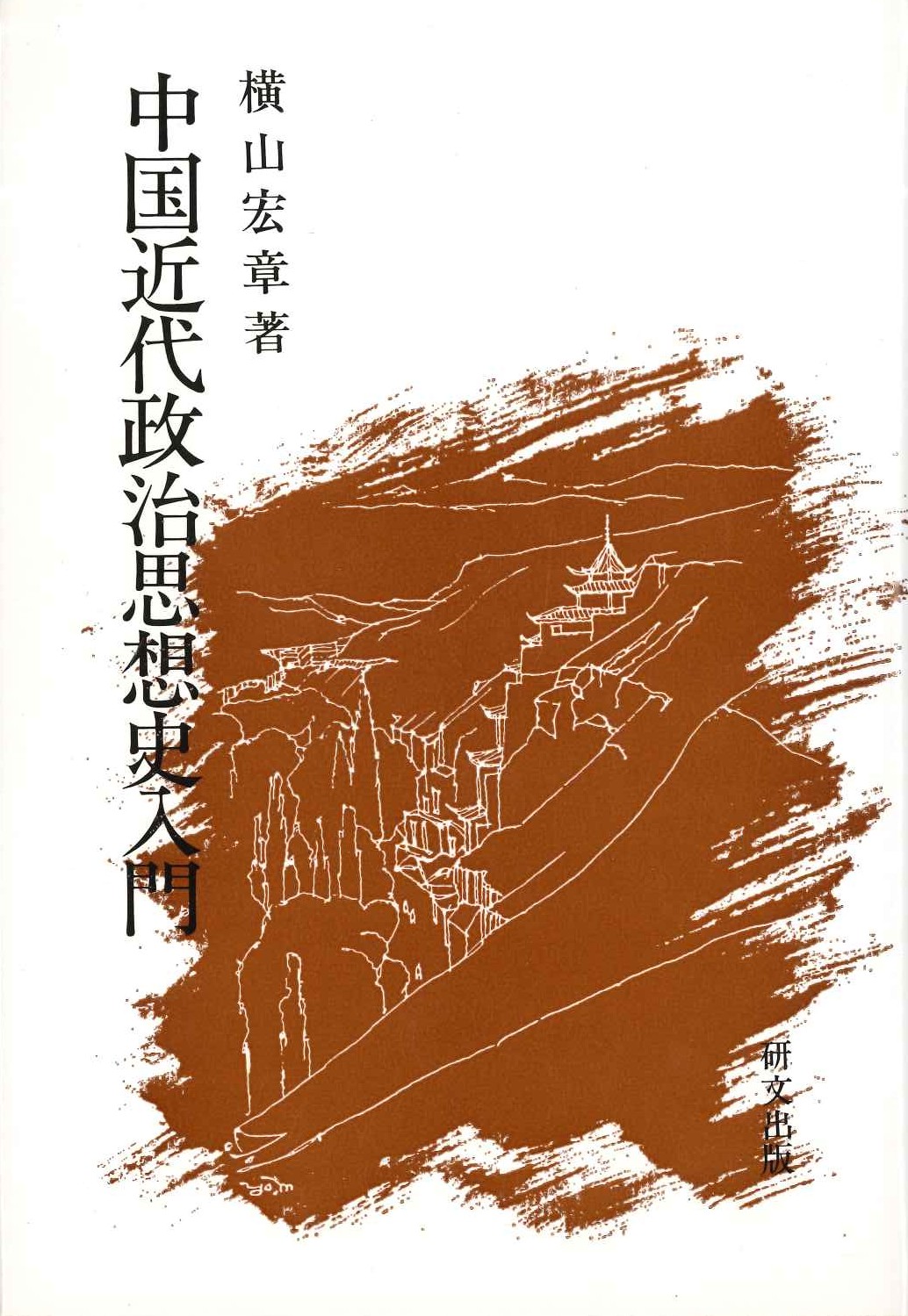 中国近代政治思想史入門(研文選書)