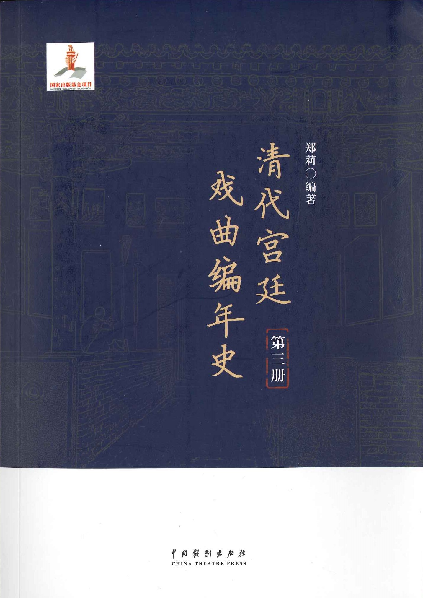 清代宫廷戏曲编年史(全5)
