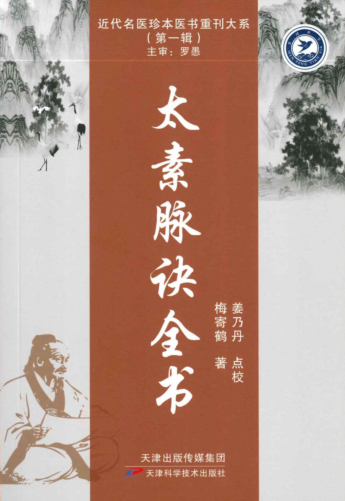 太素脉诀全书(近代名医珍本医书重刊大系(第一辑))