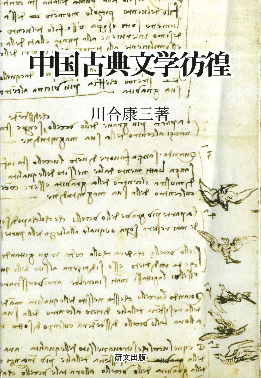 中国古典文学彷徨(研文選書)