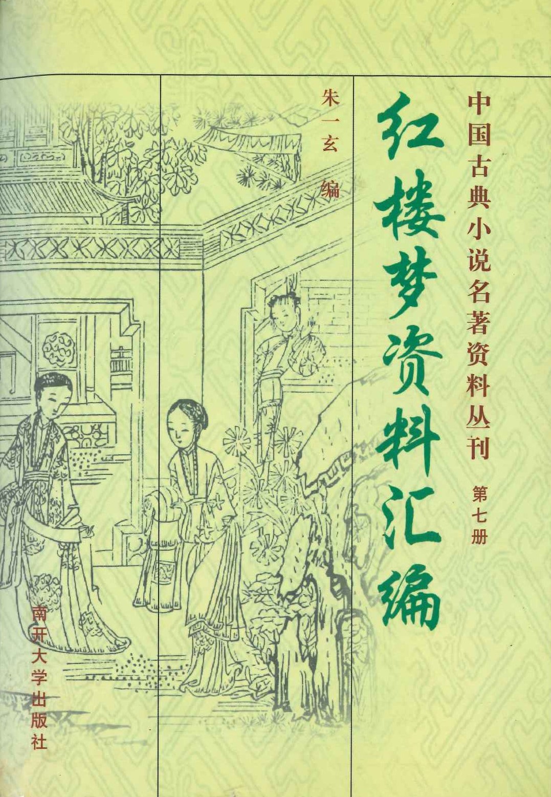 红楼梦资料汇编(中国古典小说名著资料丛刊)