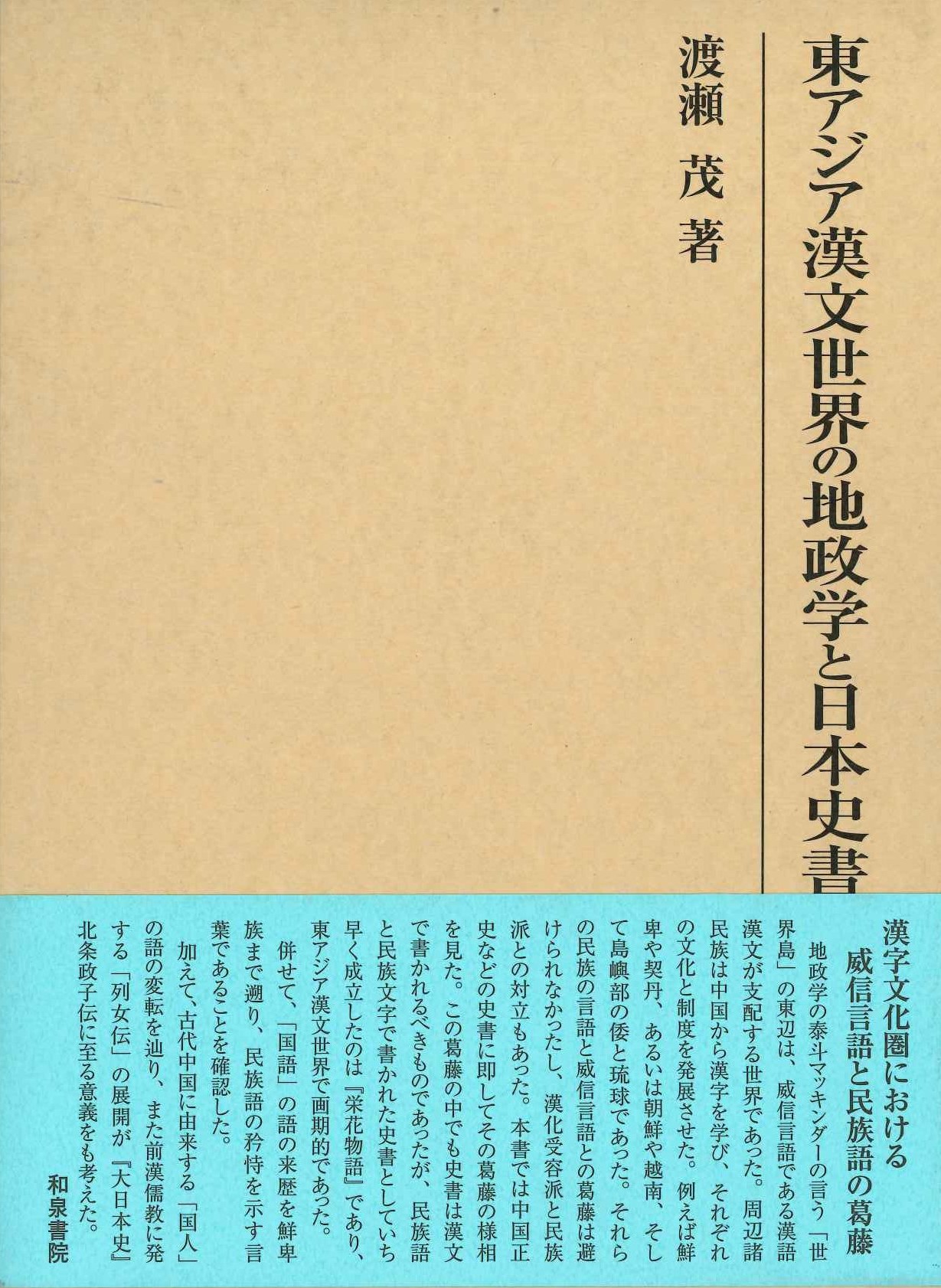東アジア漢文世界の地政学と日本史書
