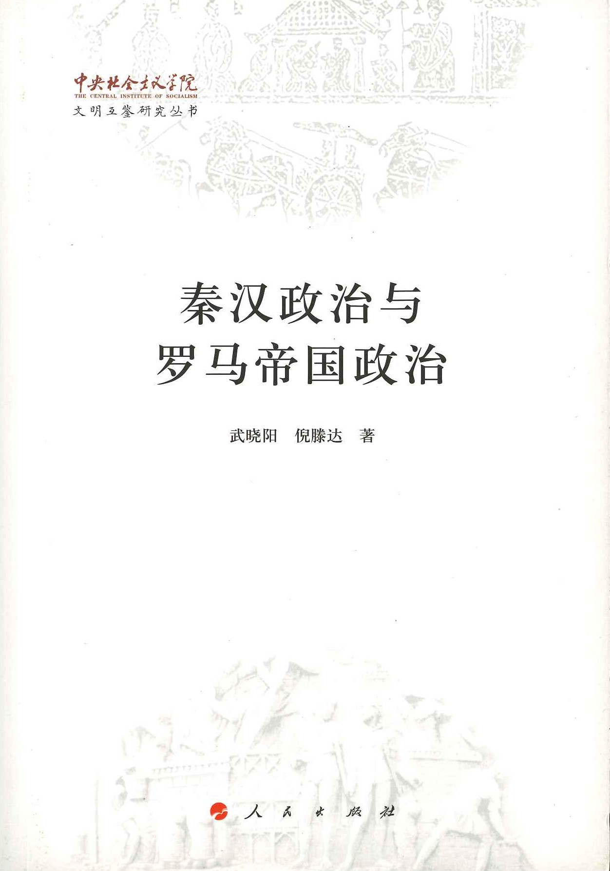 秦汉政治与罗马帝国政治(文明互鉴研究丛书)