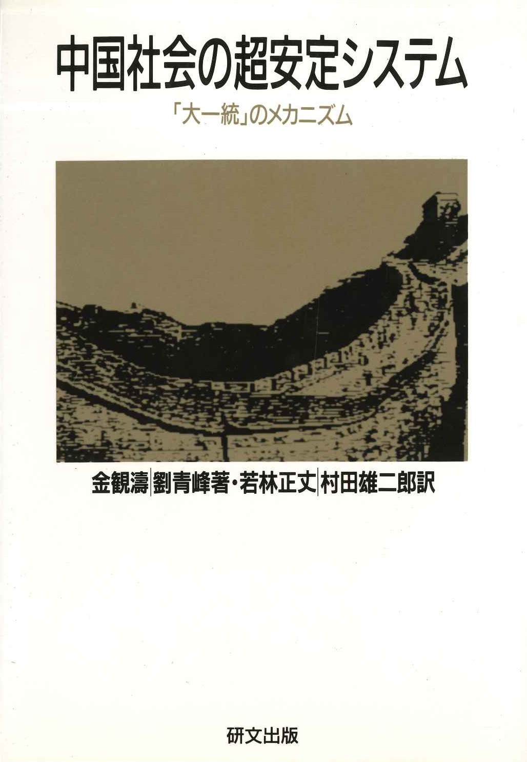 中国社会の超安定システム 「大一棟」のメカニズム(研文選書)