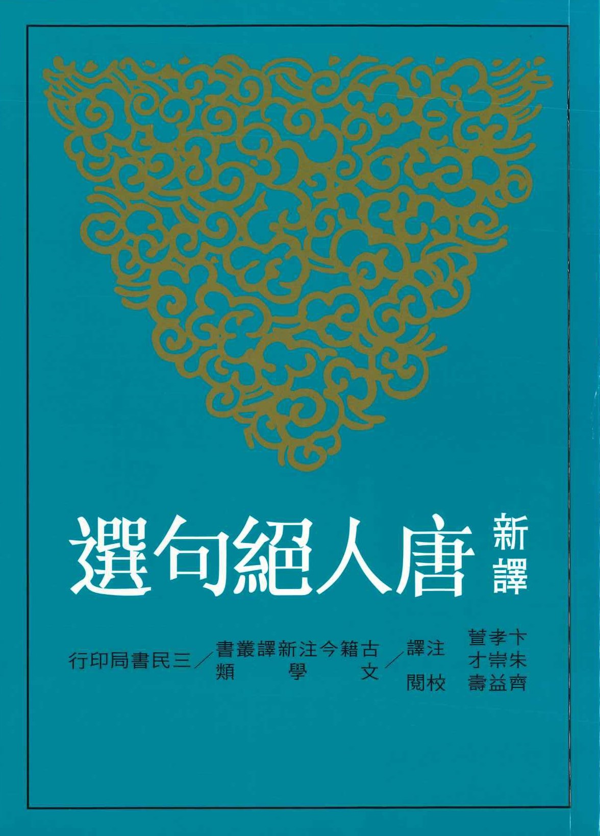新譯唐人絕句選(古籍今注新譯叢書)