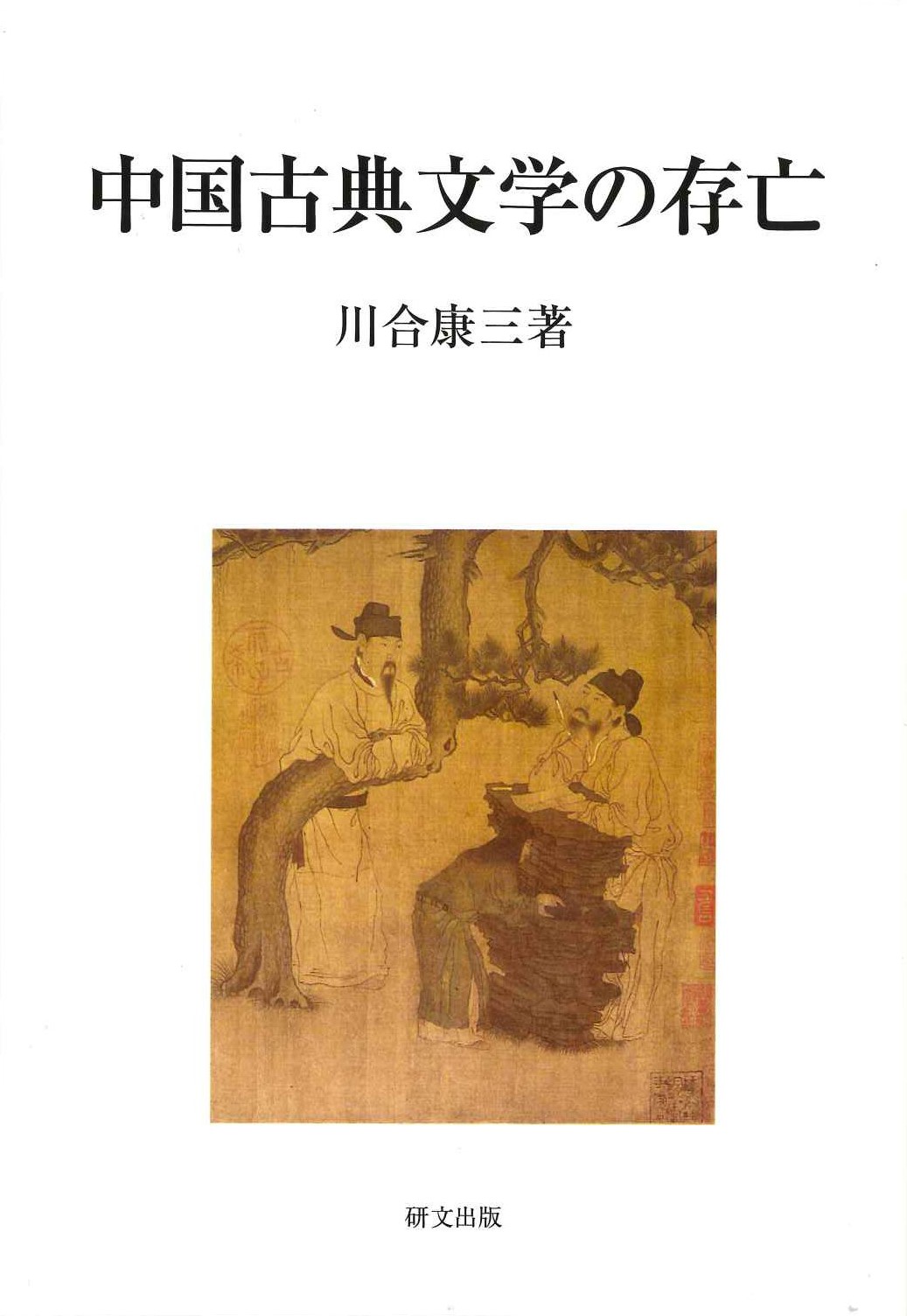 中国古典文学の存亡(研文選書)