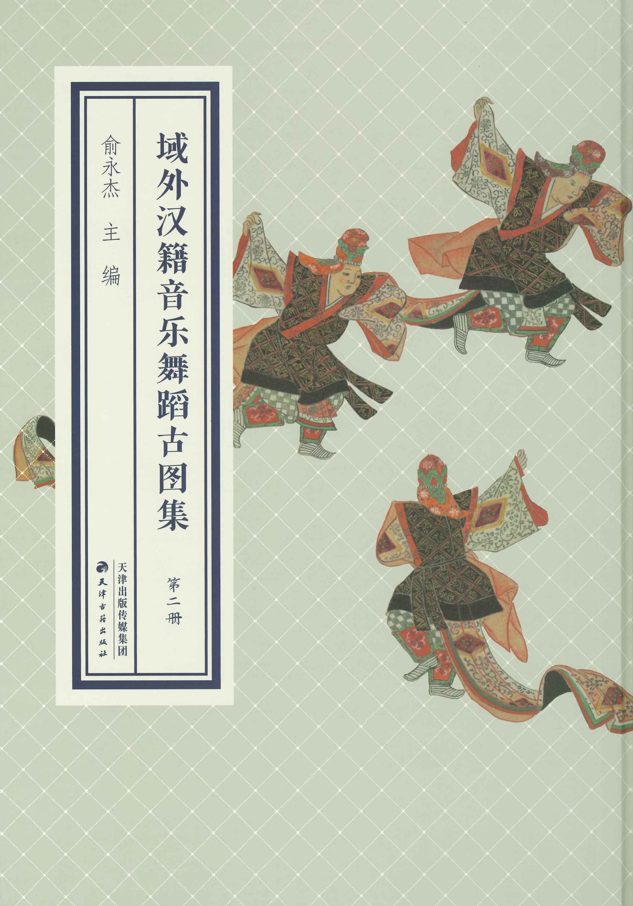 域外汉籍音乐舞蹈古图集(全11)