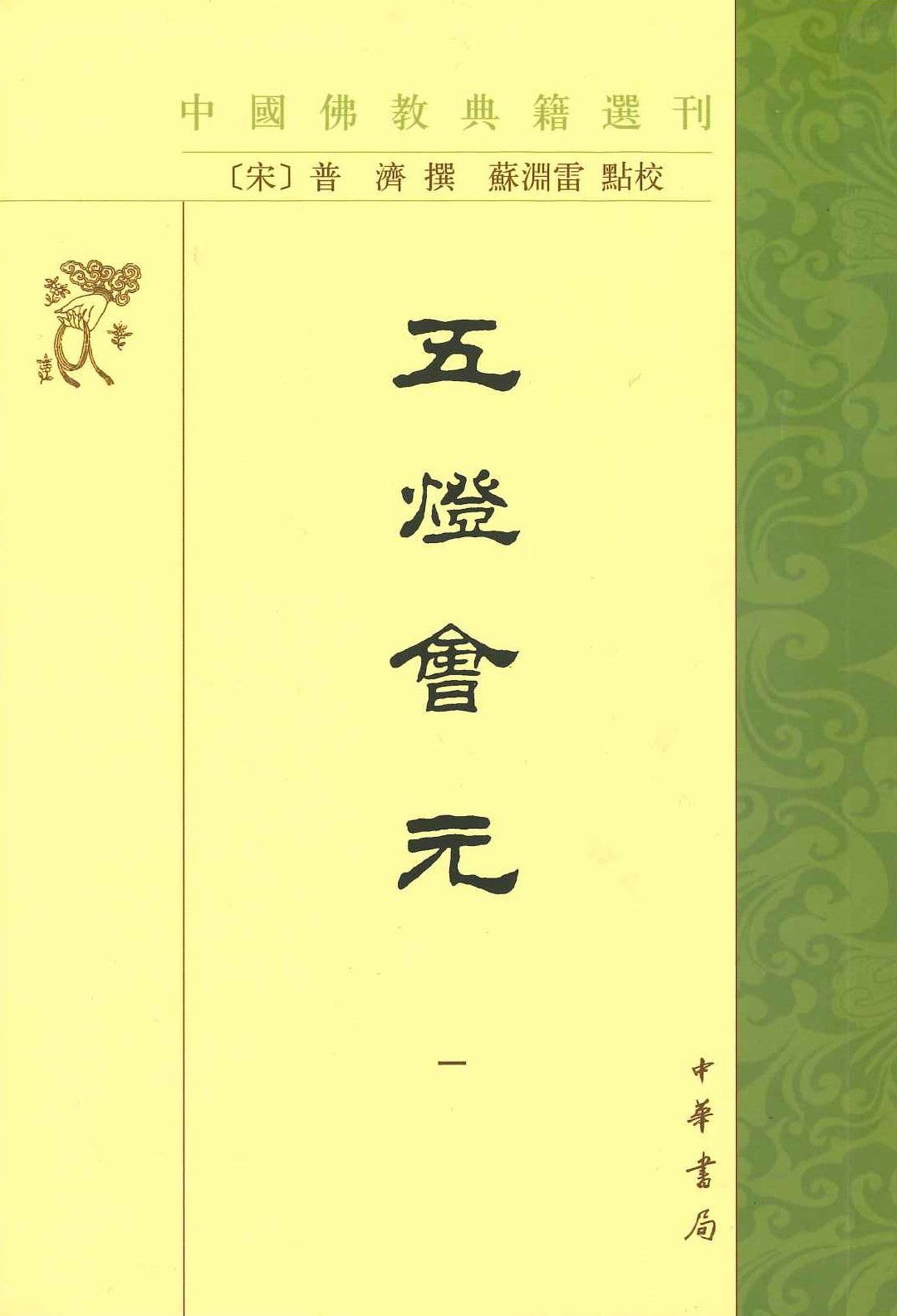 五灯会元(第2版)(全4)(中国佛教典籍选刊)