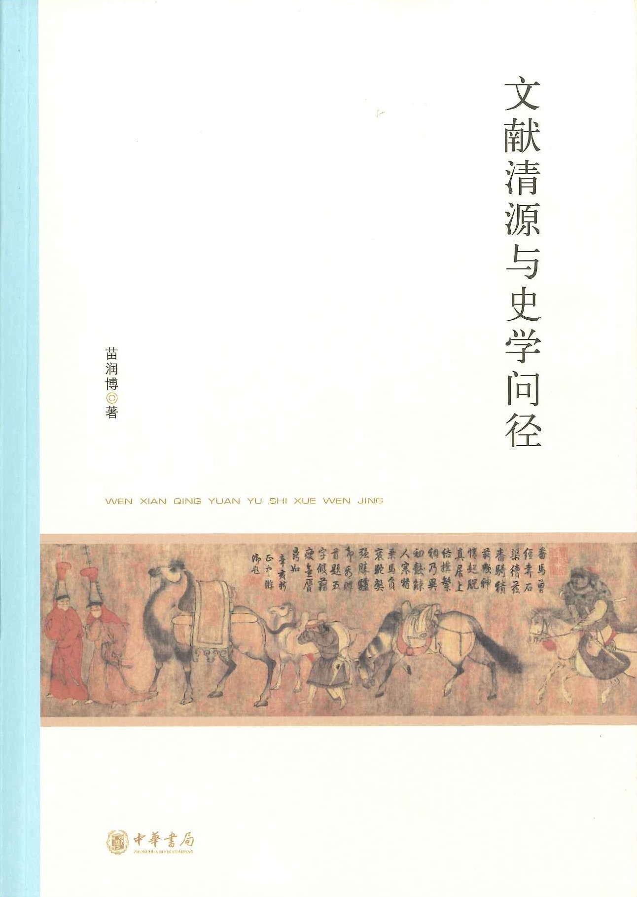 文献清源与史学问径(北京大学中国古代史研究丛刊)