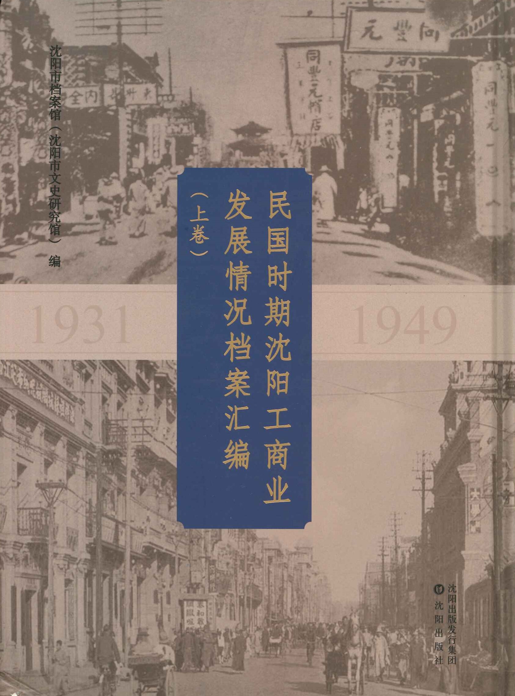 民国时期沈阳工商业发展情况档案汇编(上下)