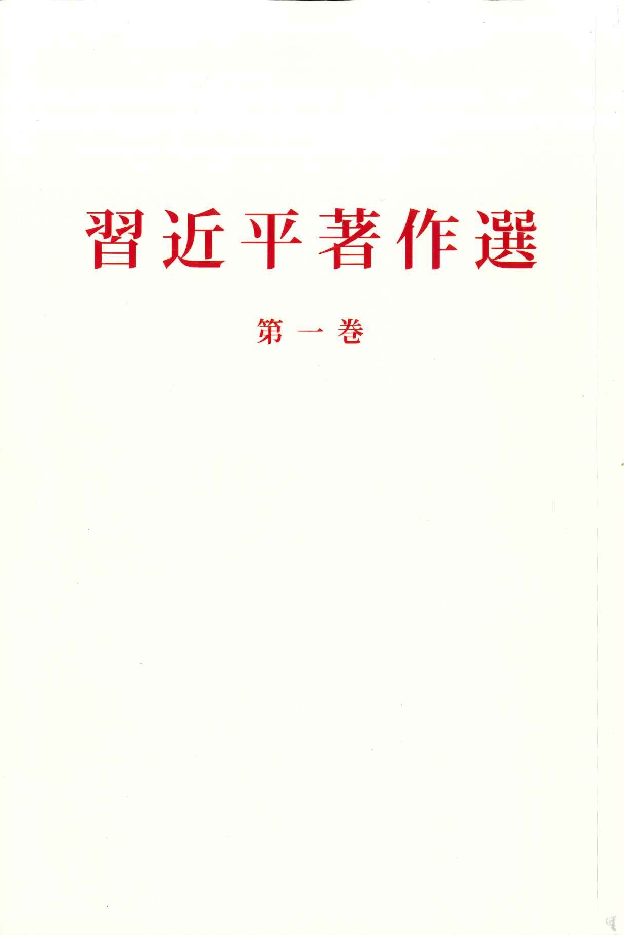 习近平著作选读第一卷 日文(平)
