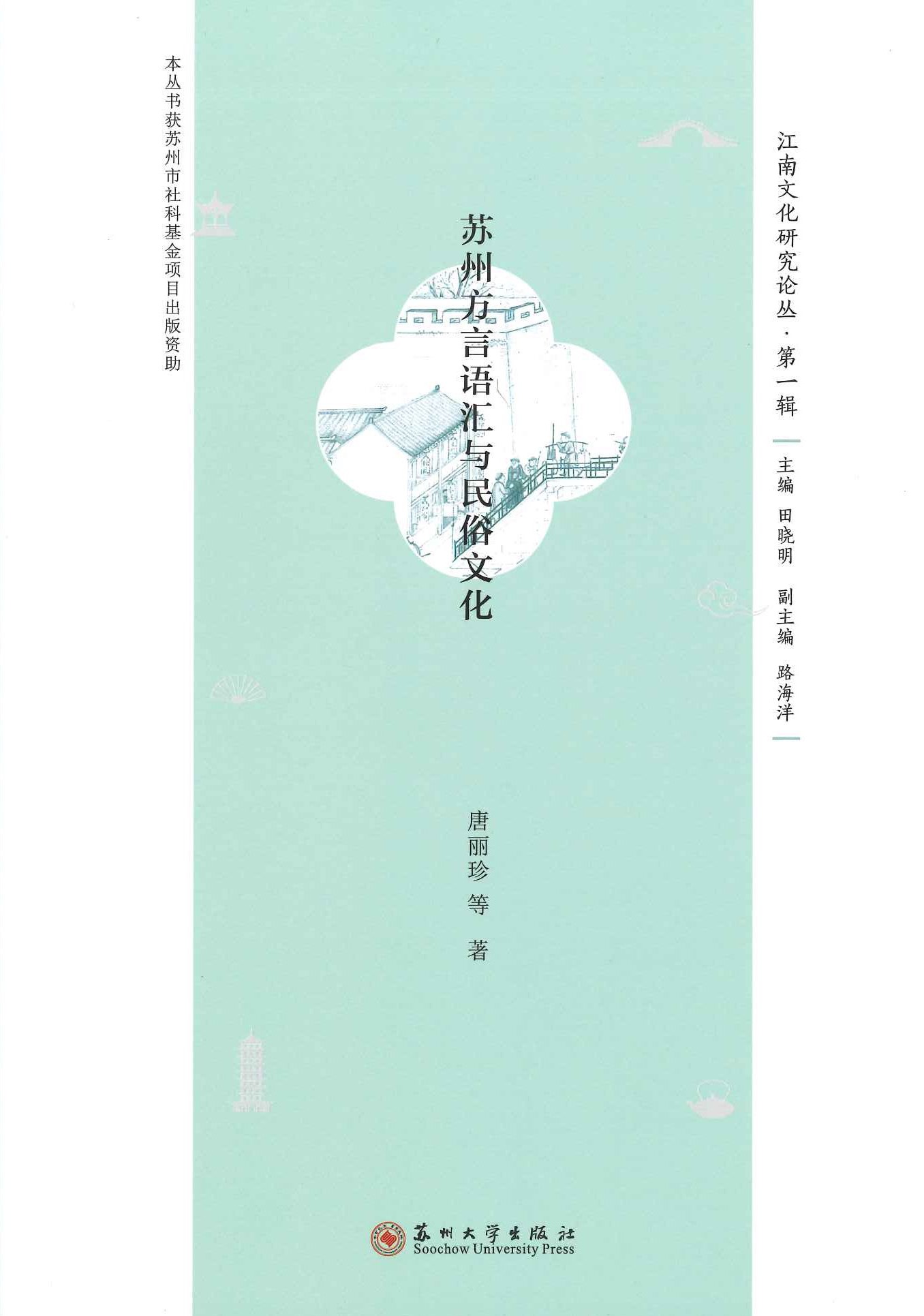 苏州方言语汇与民俗文化(江南文化研究论丛第一辑)