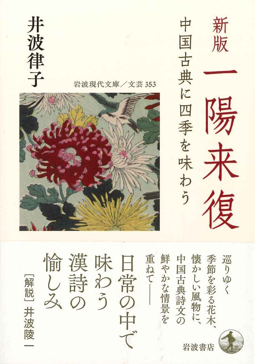 新版 一陽来復 中国古典に四季を味わう(岩波現代文庫)