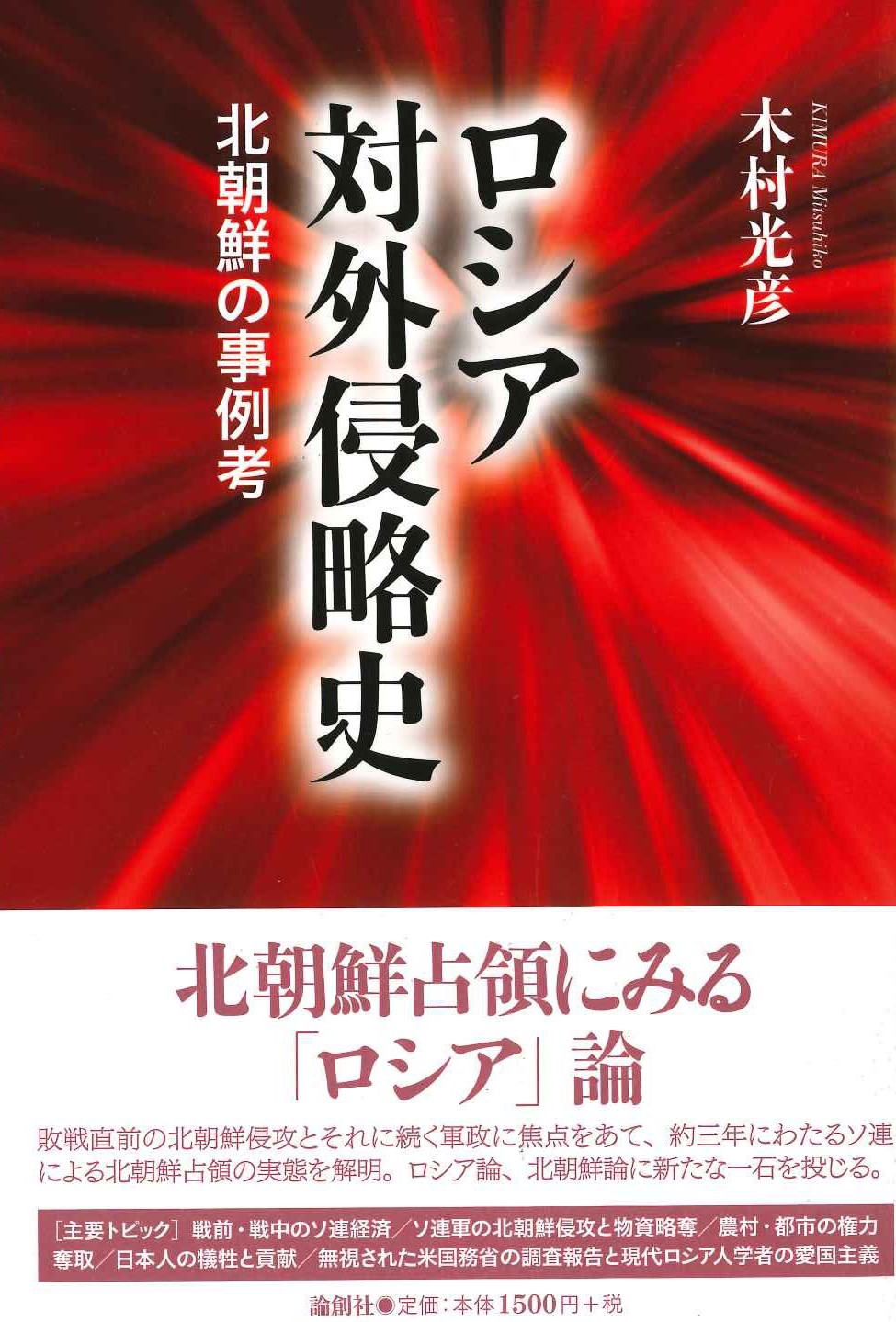 ロシア対外侵略史 北朝鮮の事例考