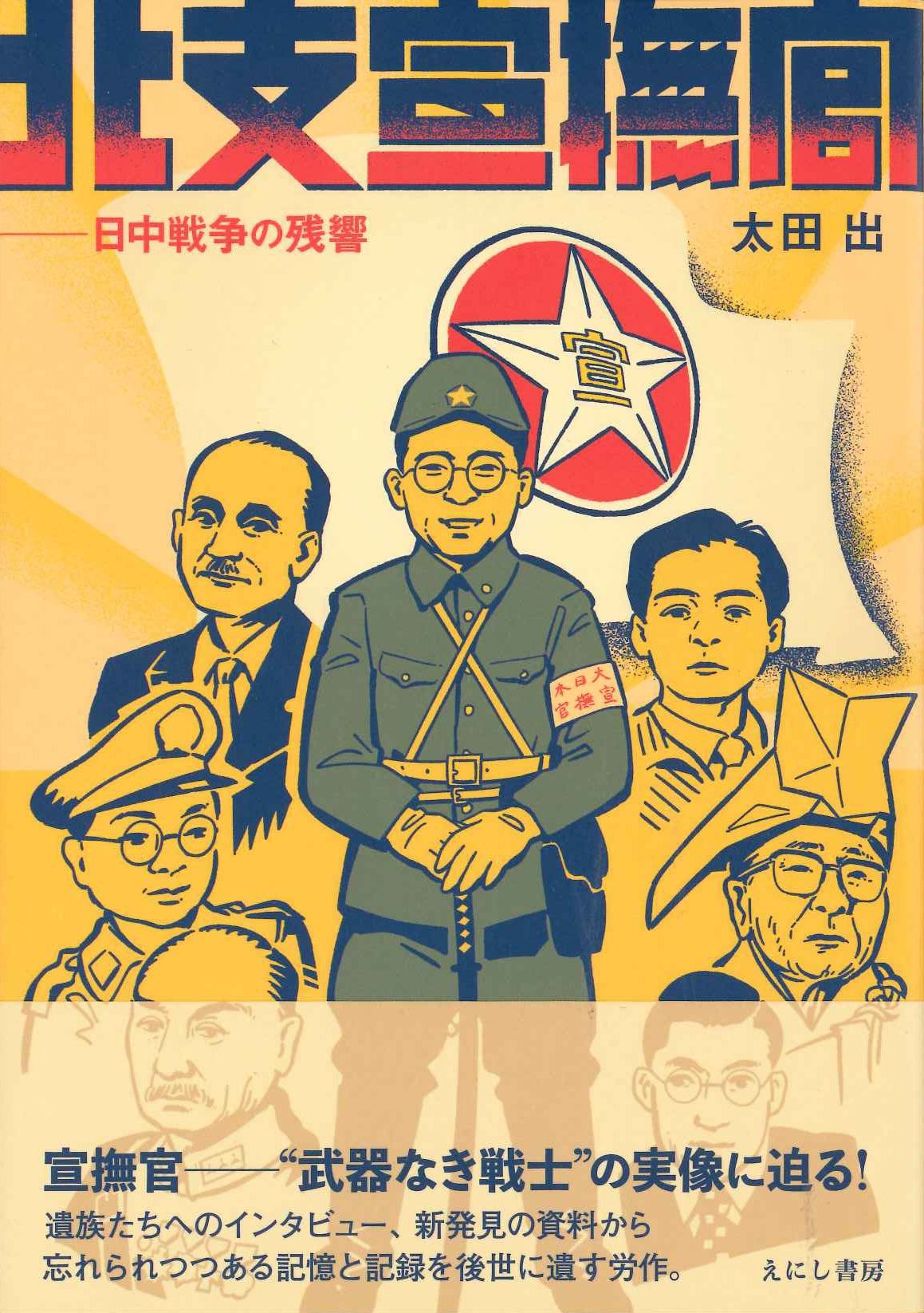 北支宣撫官 日中戦争の残響