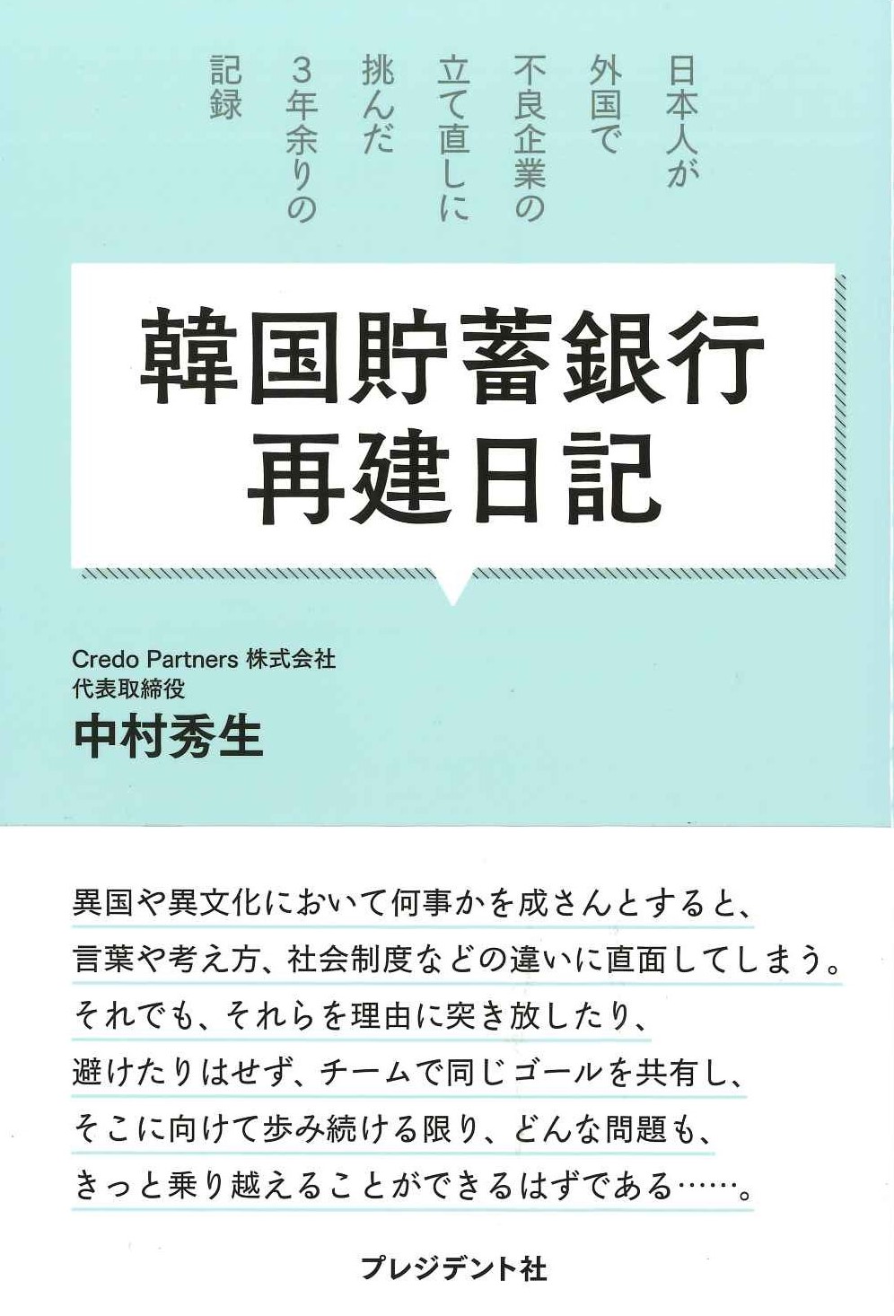韓国貯蓄銀行再建日記 日本人が外国で不良企業の立て直しに挑んだ、3年余りの記録