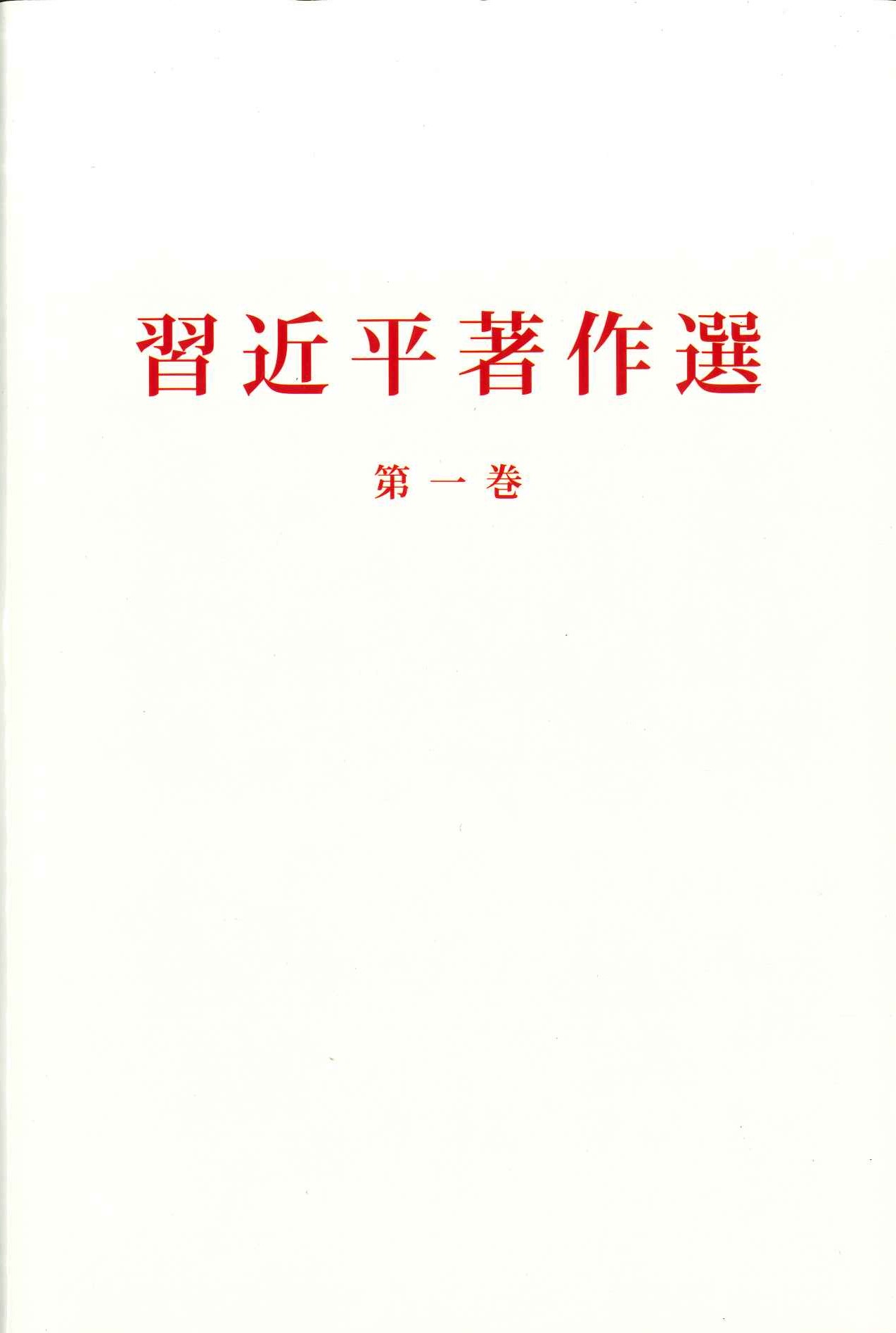 习近平著作选读第一卷 日文(精)