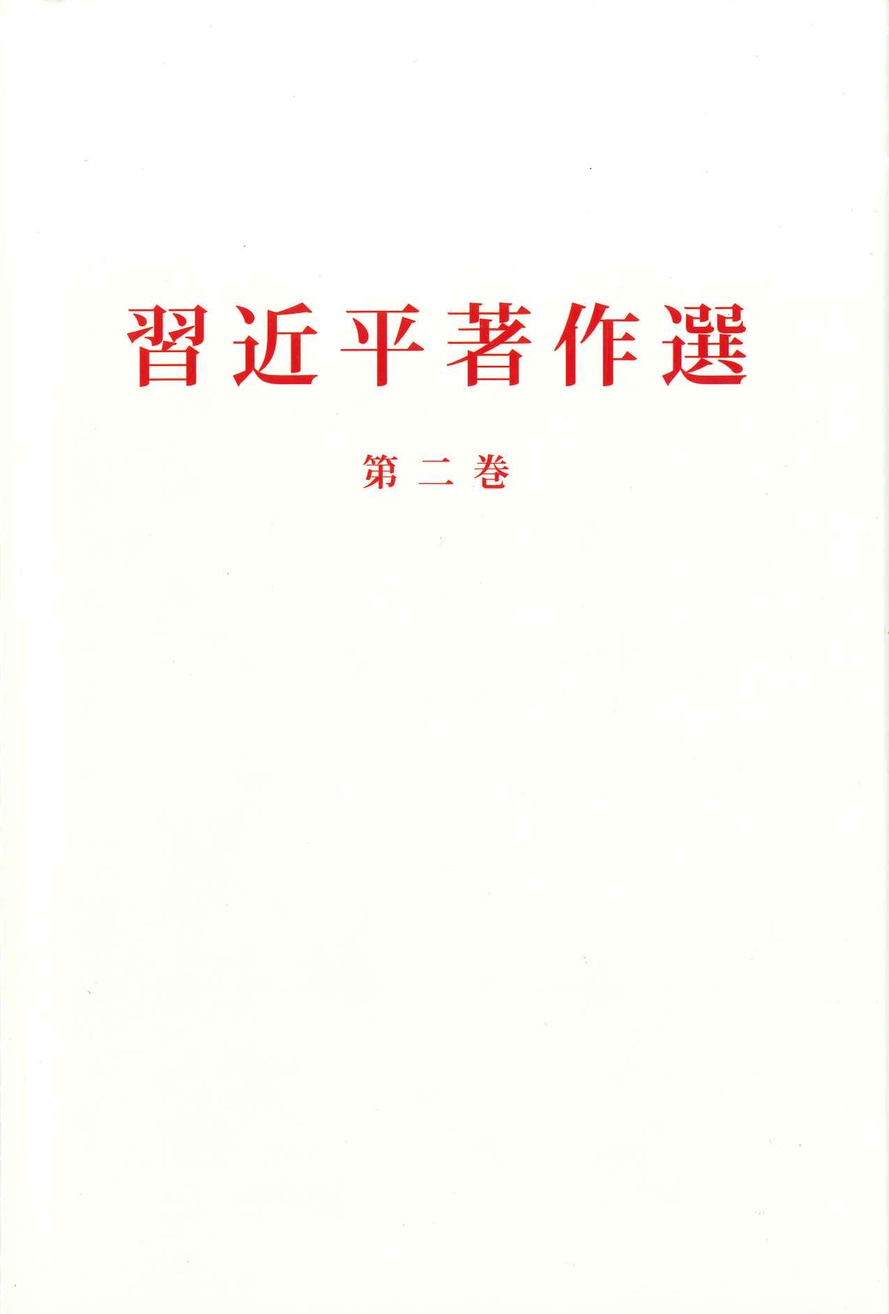习近平著作选读第二卷 日文(精)