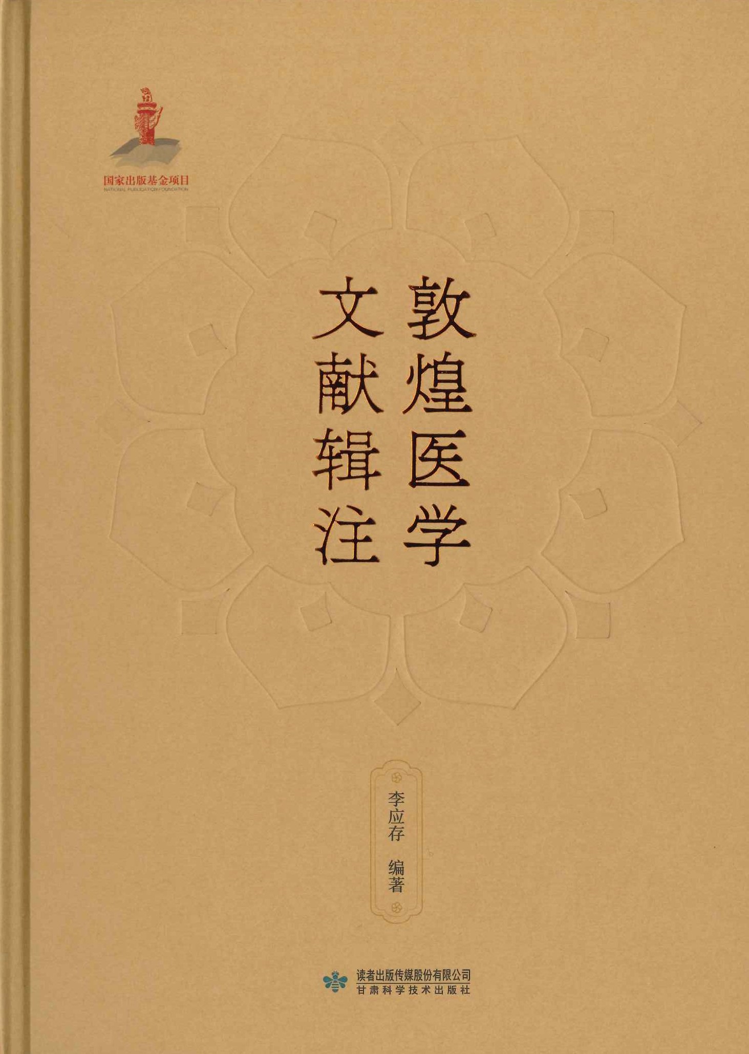 敦煌医学文献辑注