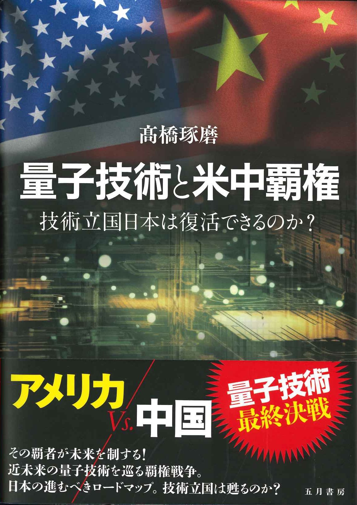 量子技術と米中覇権 技術立国日本は復活できるのか?