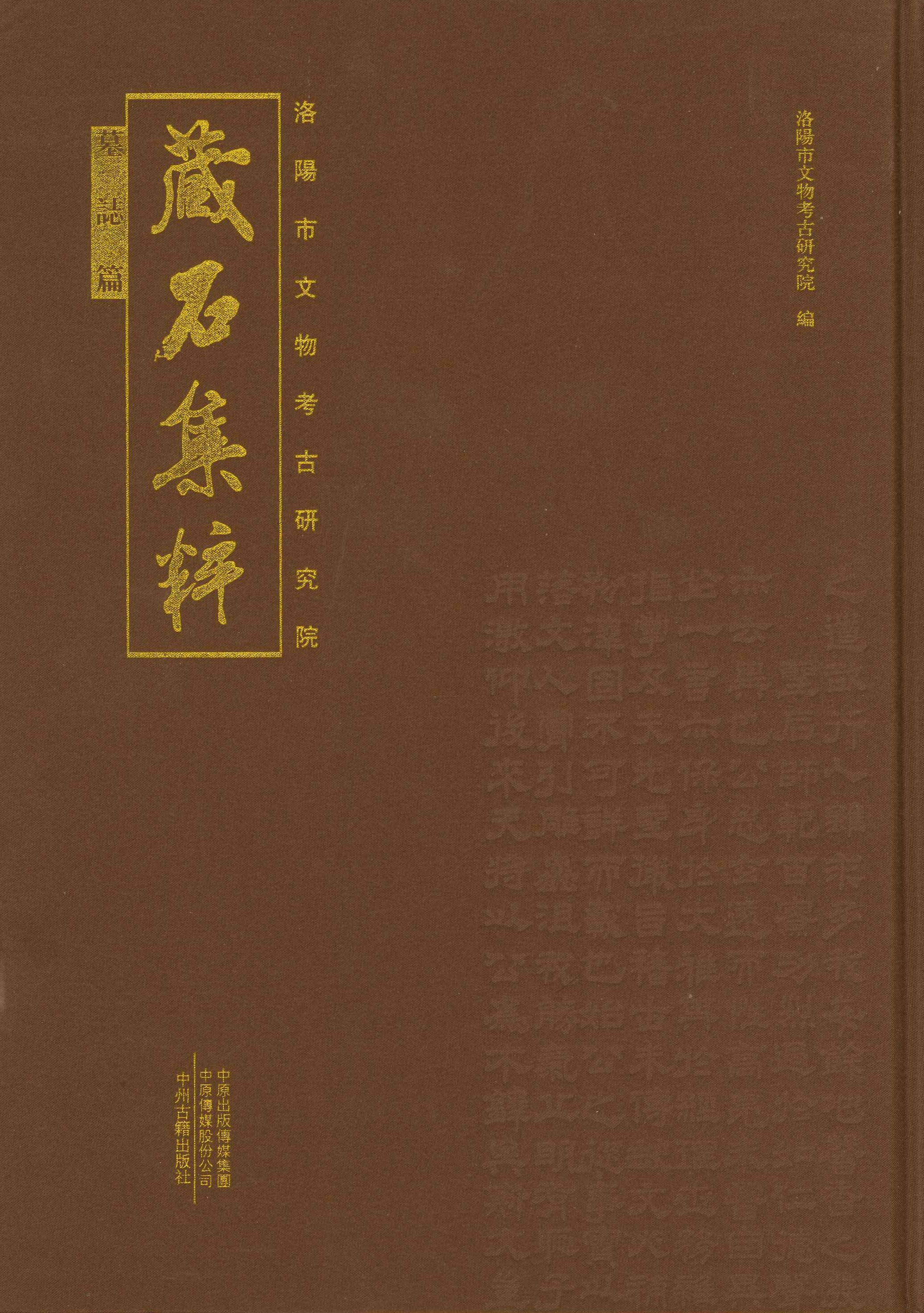 洛阳市文物考古研究院藏石集粹 墓誌篇
