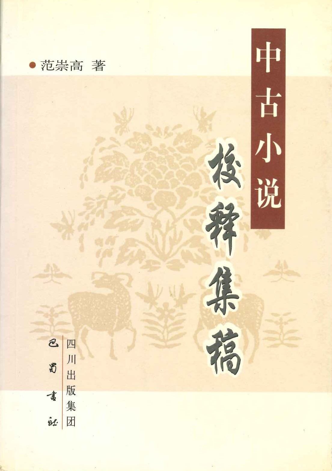 中古小说校释集稿