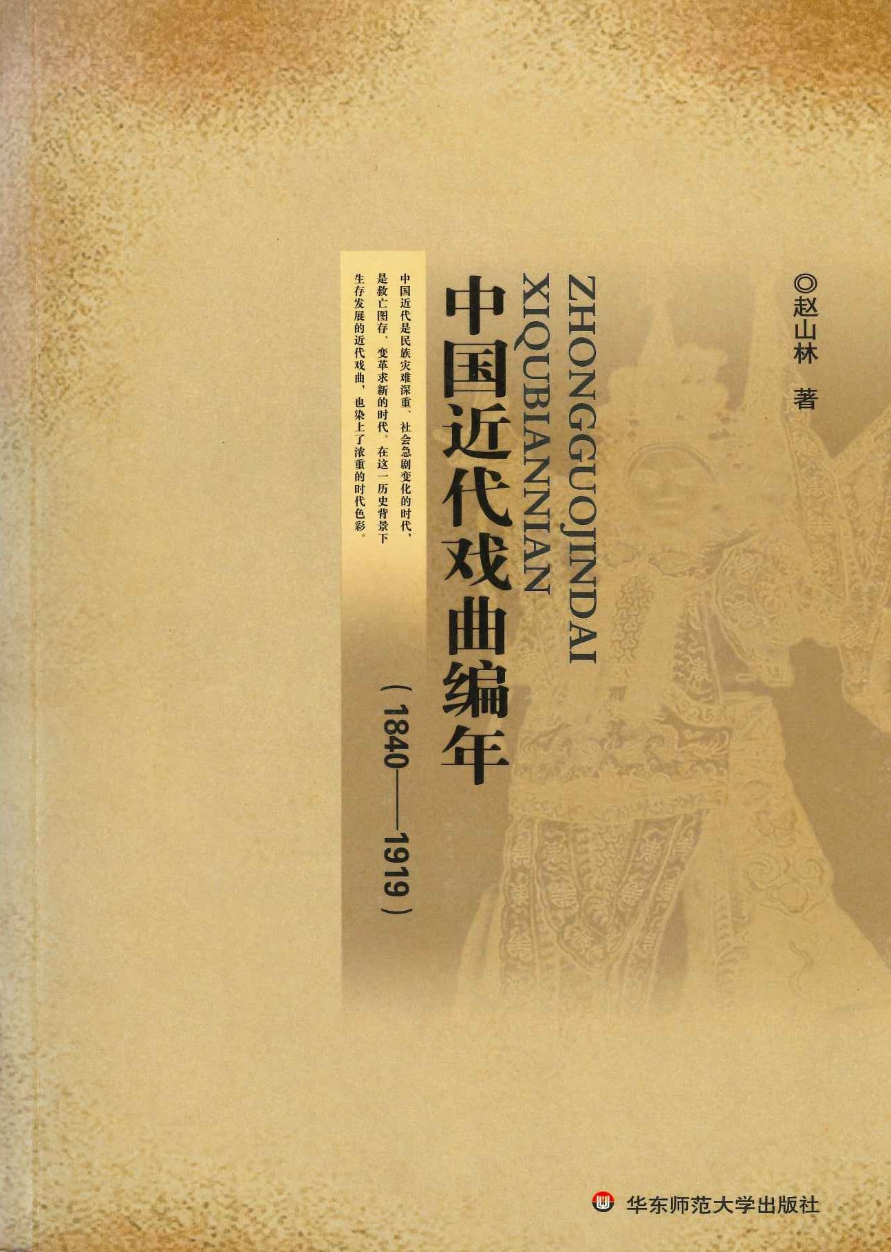 中国近代戏曲编年(1840-1919)