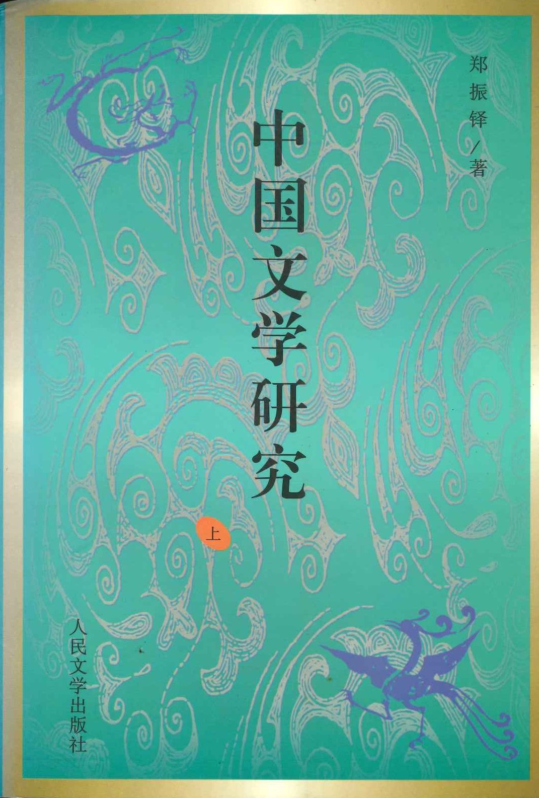 中国文学研究(上下)