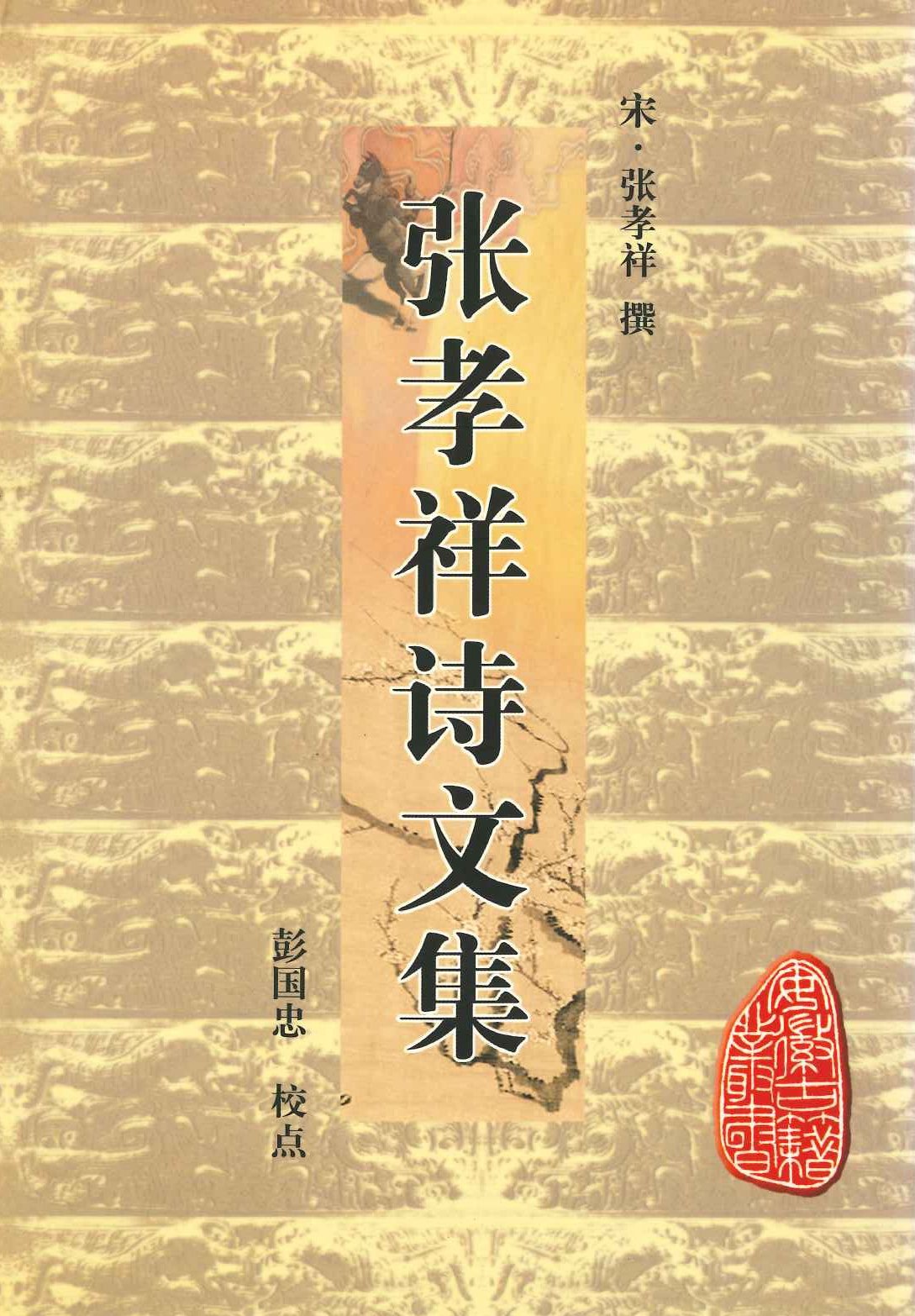 张孝祥诗文集(安徽古籍丛书)