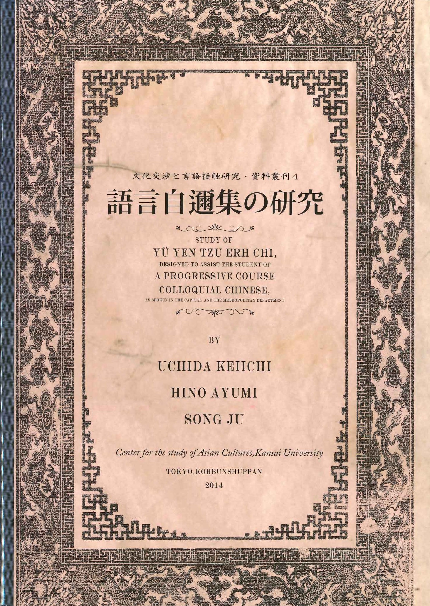 言語自邇集の研究(文化交渉と言語接触研究・資料叢刊)
