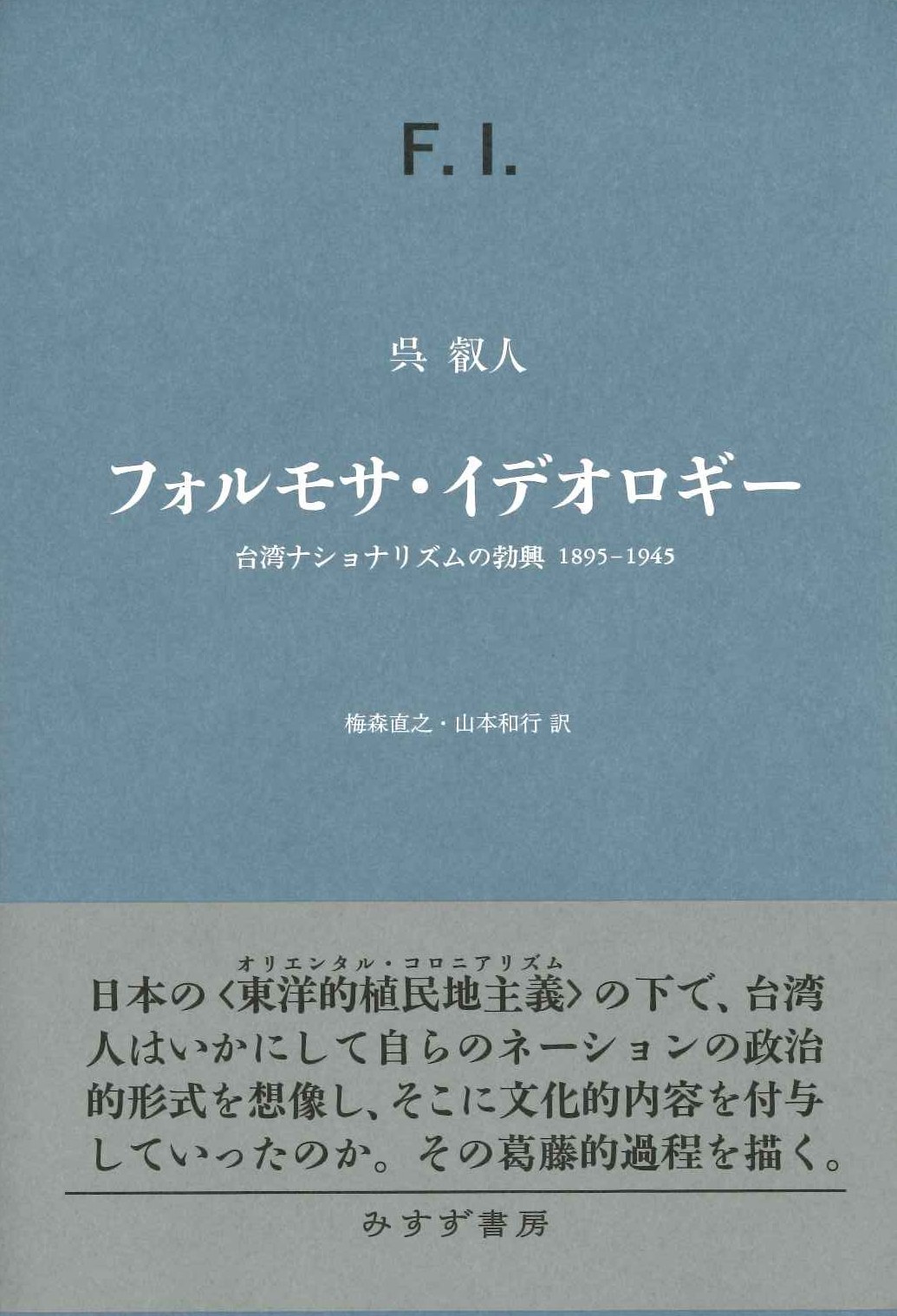 フォルモサ・イデオロギー 台湾ナショナリズムの勃興 1895-1945