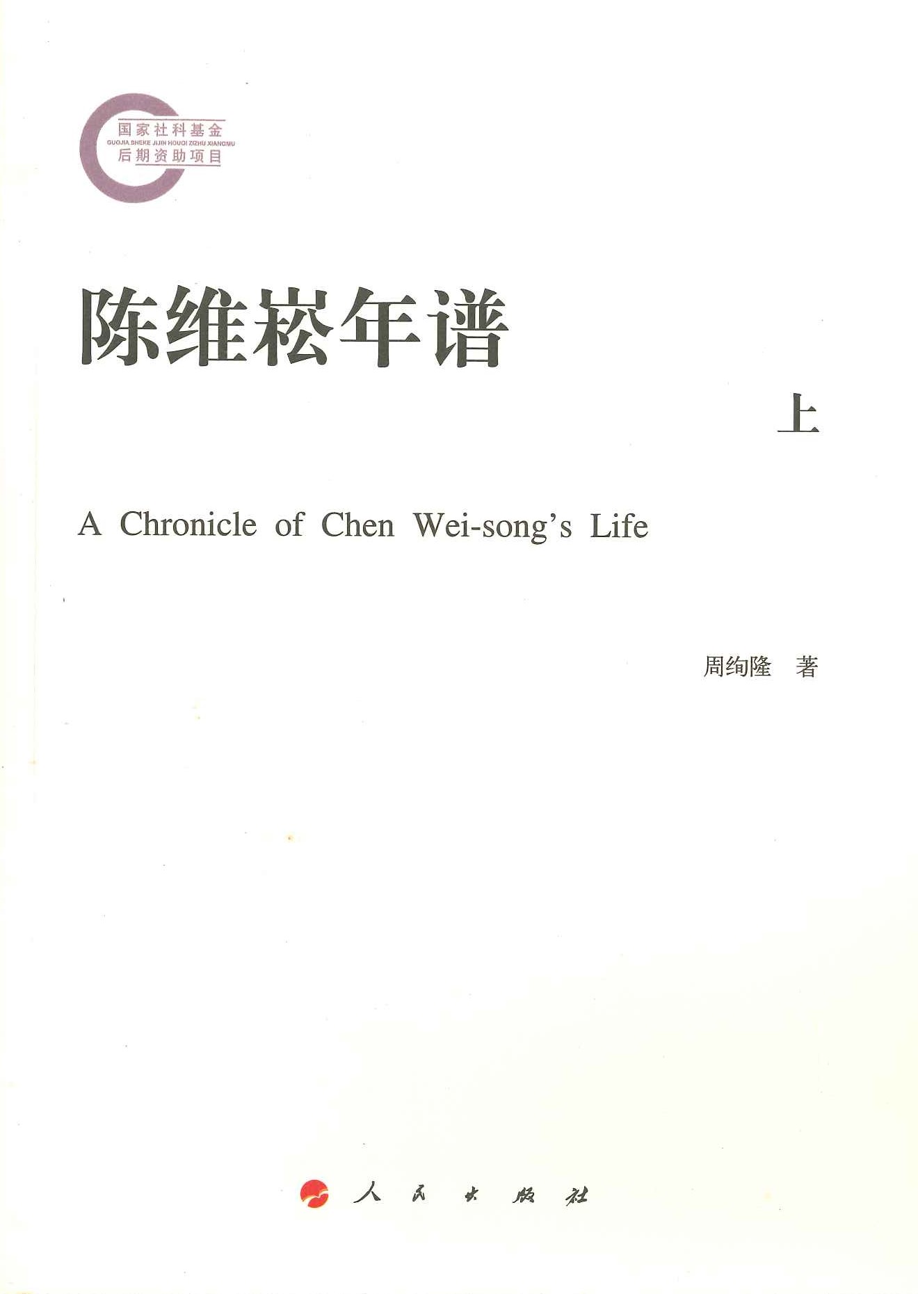 陈维崧年谱(上下)(国家社科基金后期资助项目)