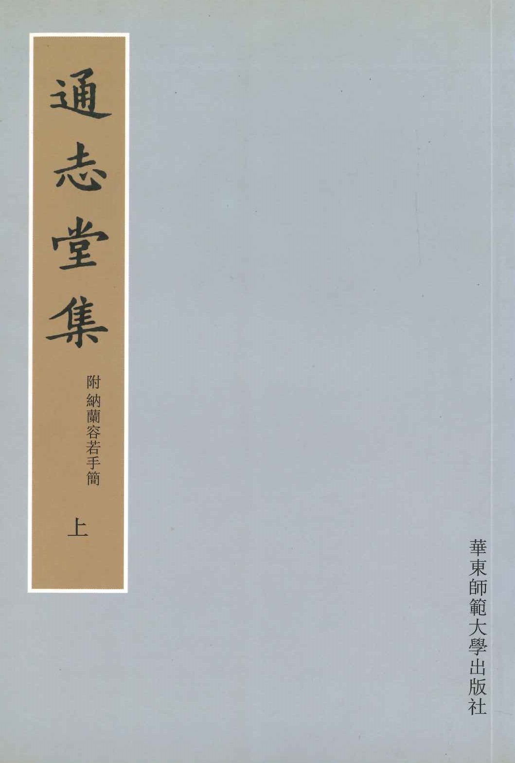 通志堂集 附纳兰容若手简(上下)