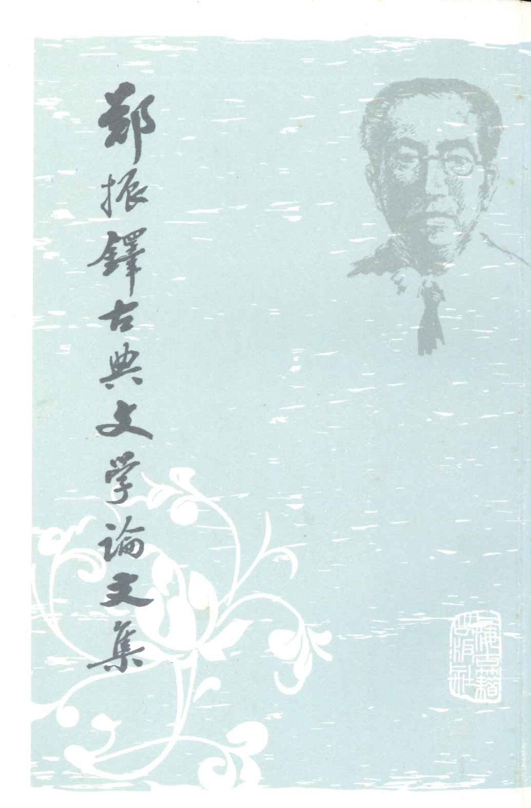 郑振铎古典文学论文集(全2)
