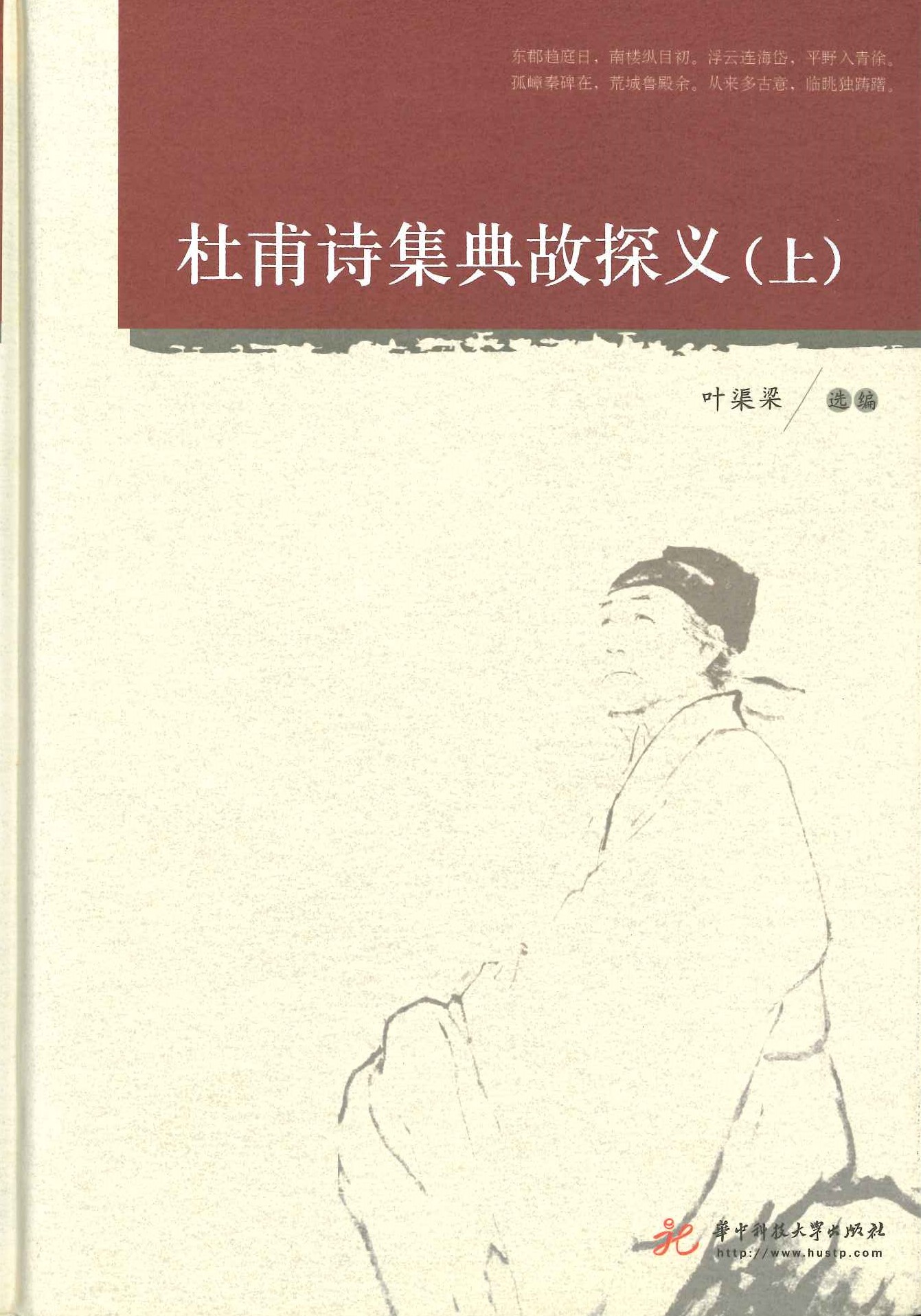 杜甫诗集典故探义(上下)