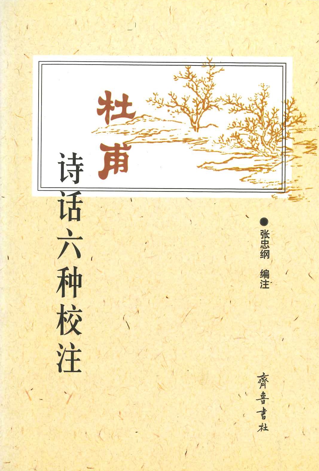 杜甫诗话六种校注