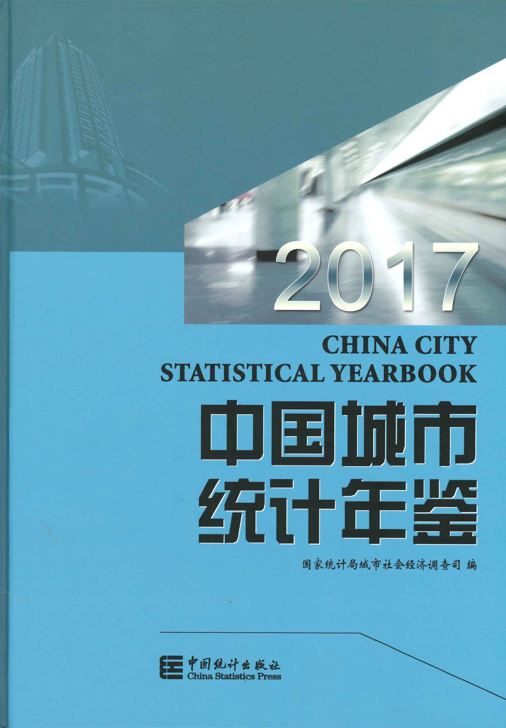 中国城市统计年鉴2017