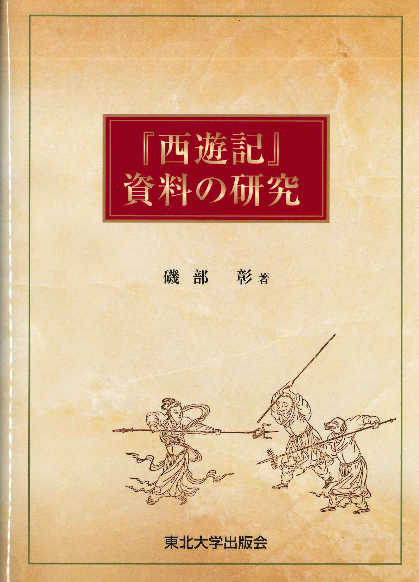 『西遊記』資料の研究