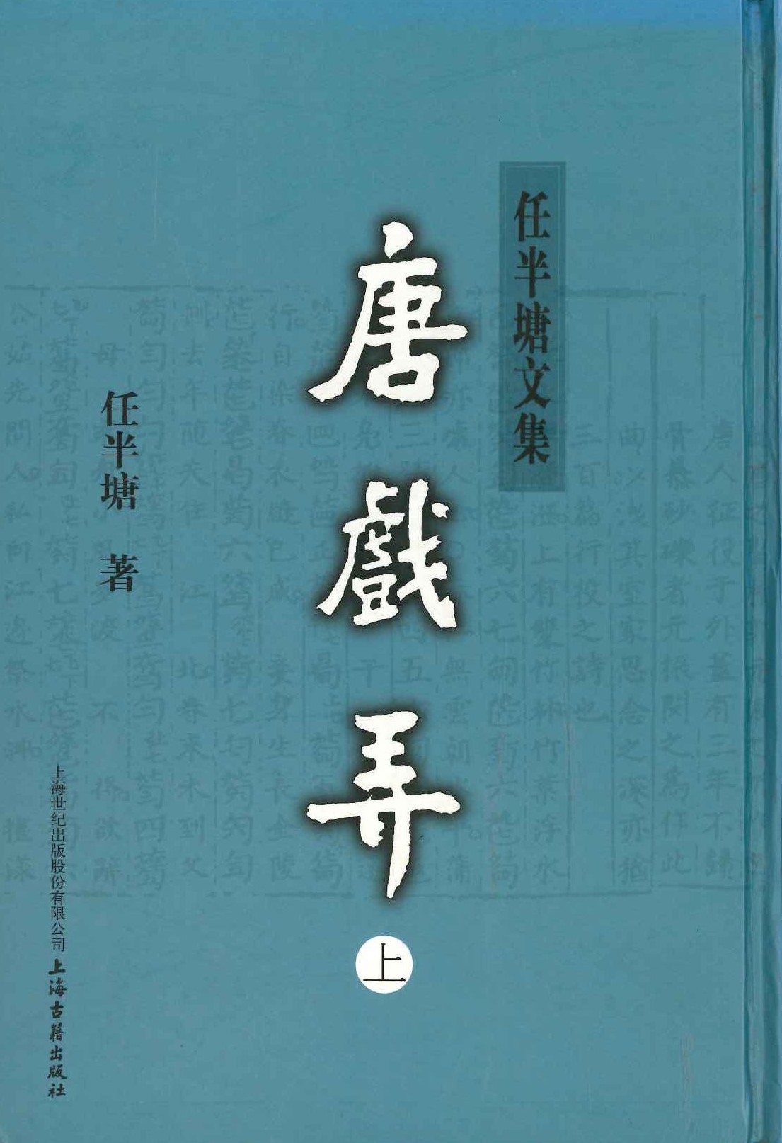 唐戏弄(上下)(任半塘文集)